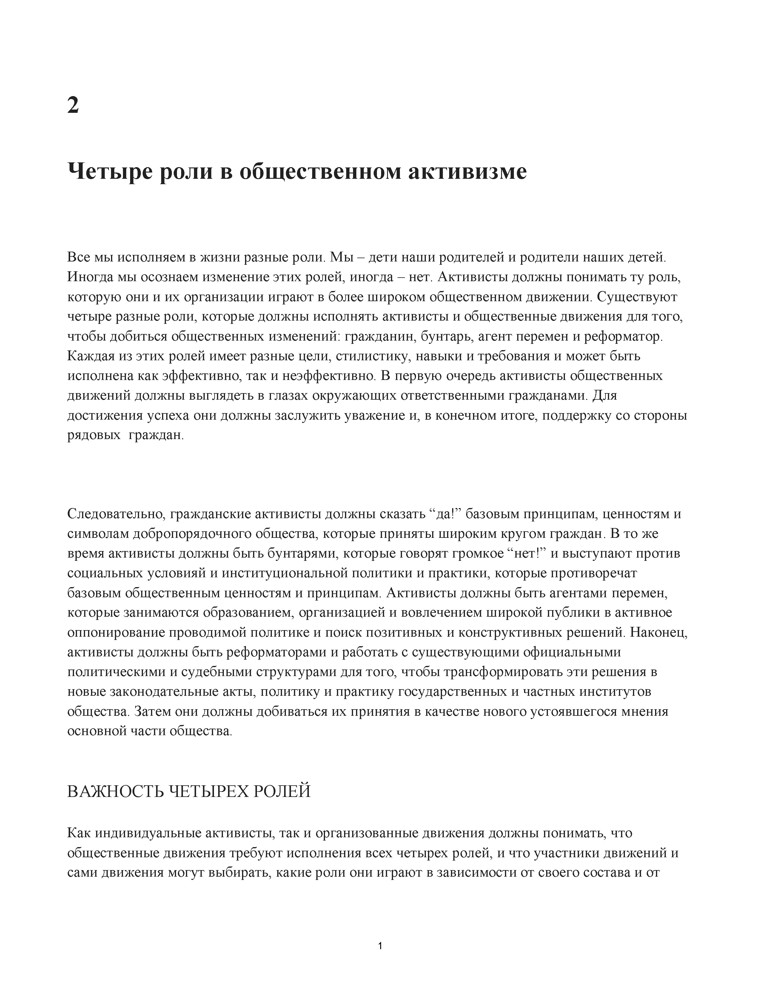 ЗАНИМАЯСЬ ДЕМОКРАТИЕЙ: Модель ПДД для организации общественных движений (главы 2-4)