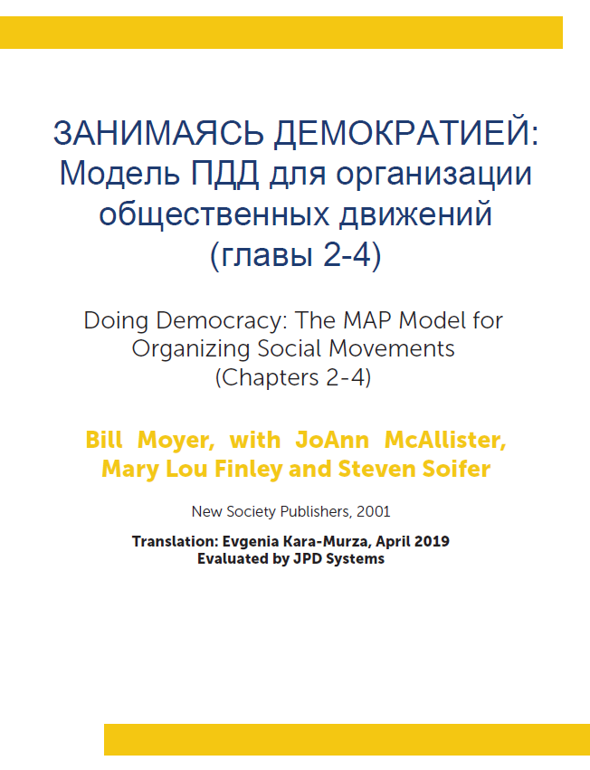ЗАНИМАЯСЬ ДЕМОКРАТИЕЙ: Модель ПДД для организации общественных движений (главы 2-4)