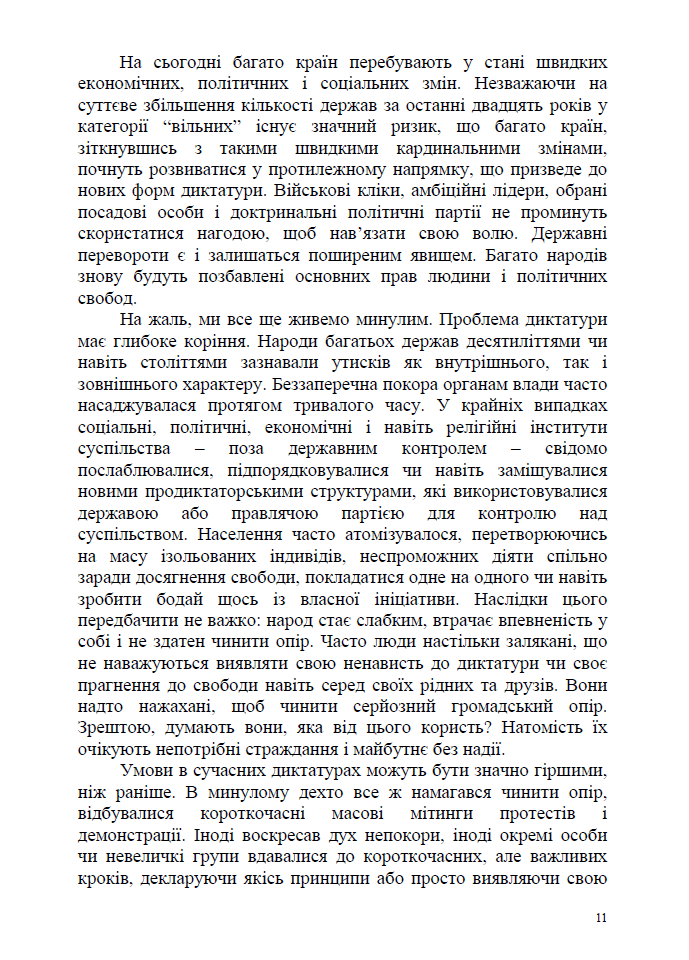 Від диктатури до демократії: концептуальні засади здобуття свободи