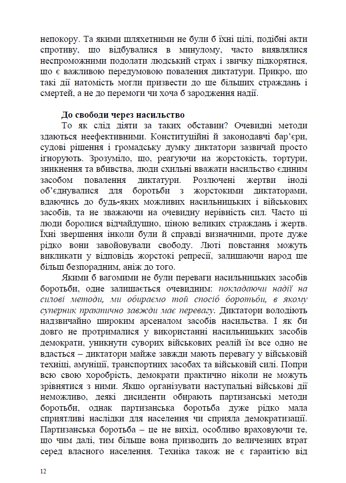 Від диктатури до демократії: концептуальні засади здобуття свободи