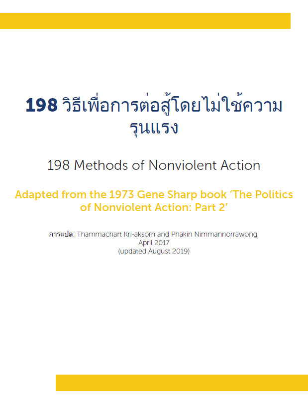 198 วิธีเพื่อการต่อสู้โดยไม่ใช้ความรุนแรง