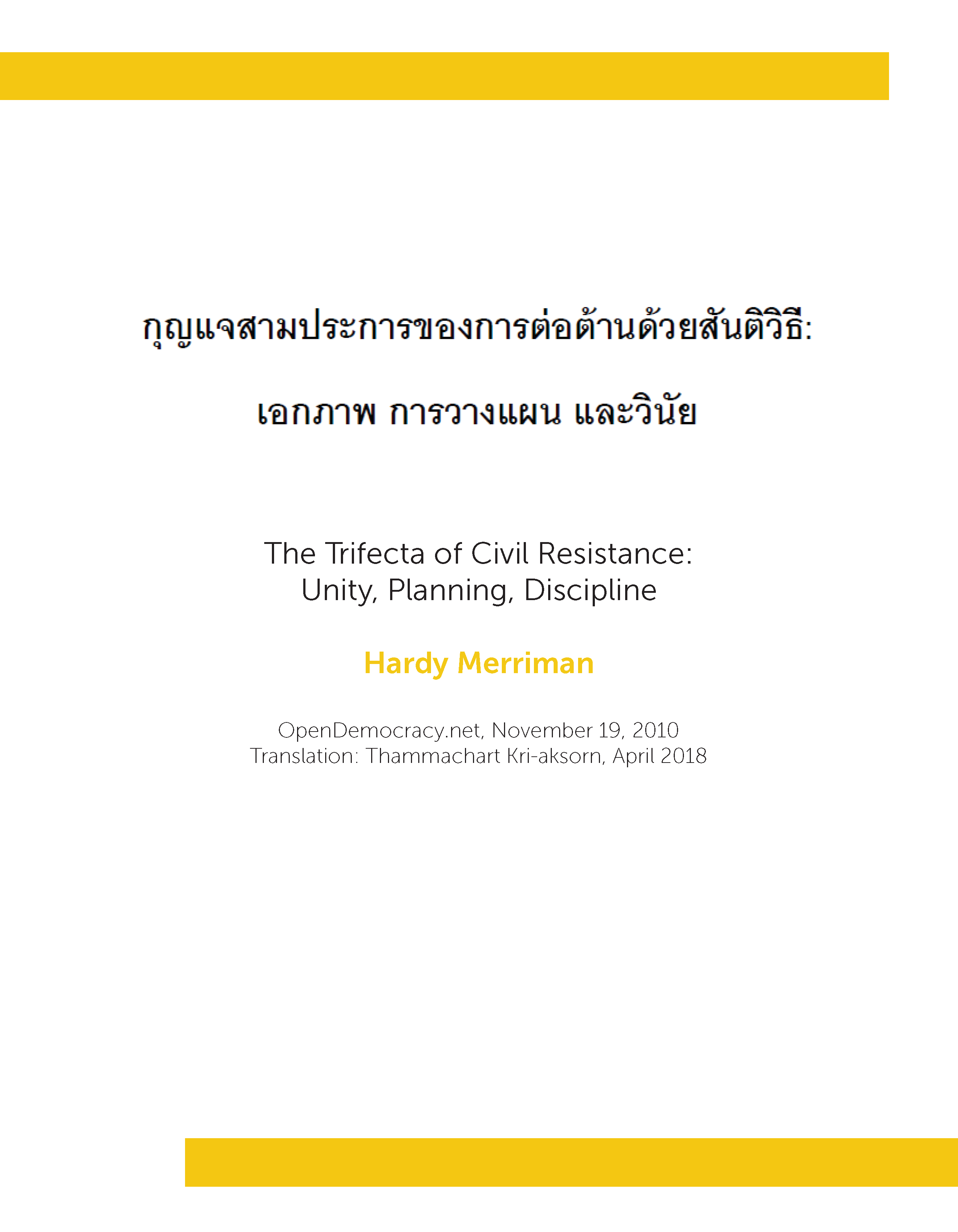 กุญแจสามประการของการต่อต้านด้วยสันติวิธี: เอกภาพ การวางแผน และวินัย