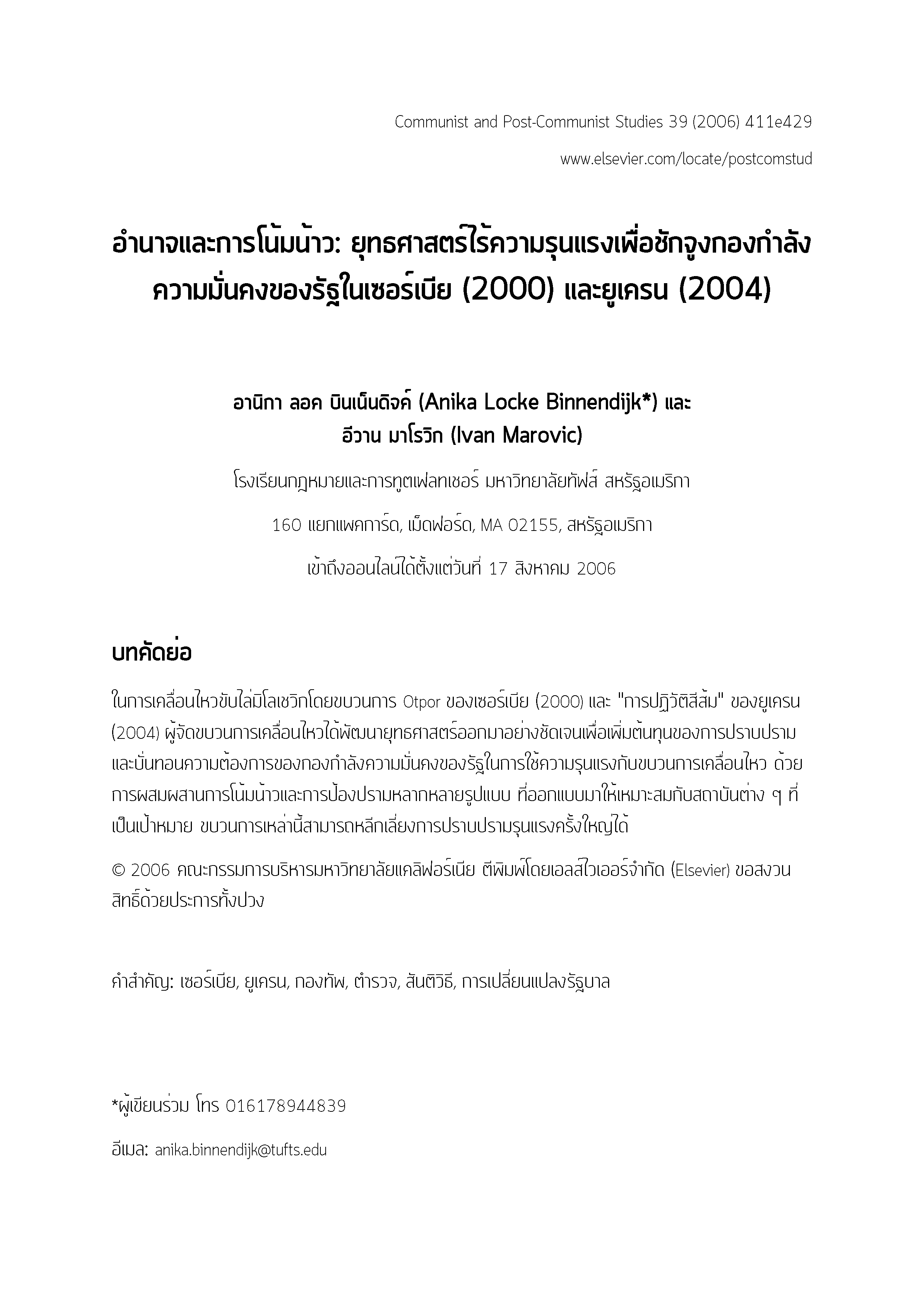 อํานาจและการโน้มน้าว: ยุทธศาสตร์ไร้ความรุนแรงเพื่อชักจูงกองกําลัง ความมั่นคงของรัฐในเซอร์เบีย (2000) และยูเครน (2004)