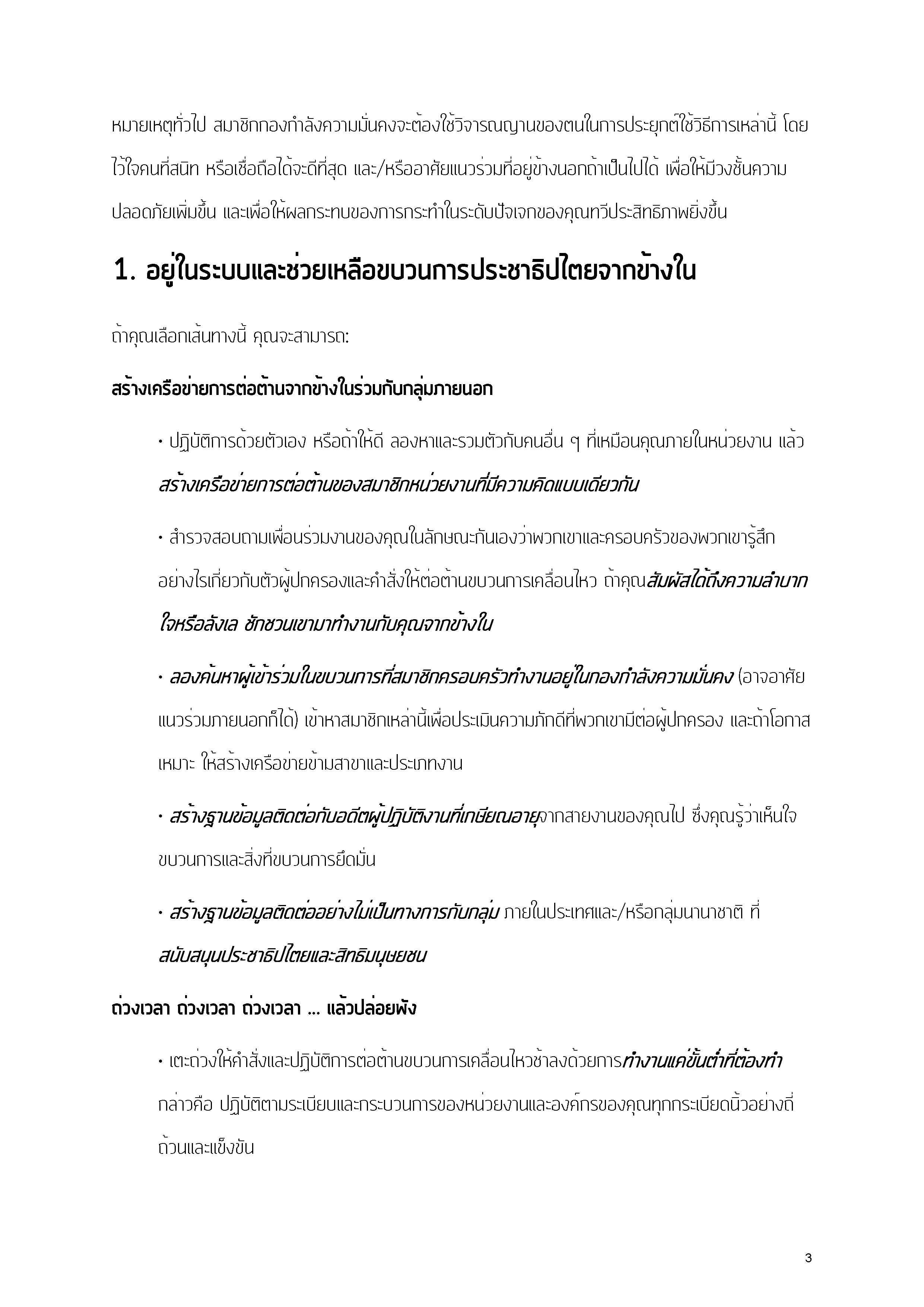 ตำรวจ-ทหารสนับสนุน​ประชาธิปไตย​ด้วยวิธีใดได้บ้าง