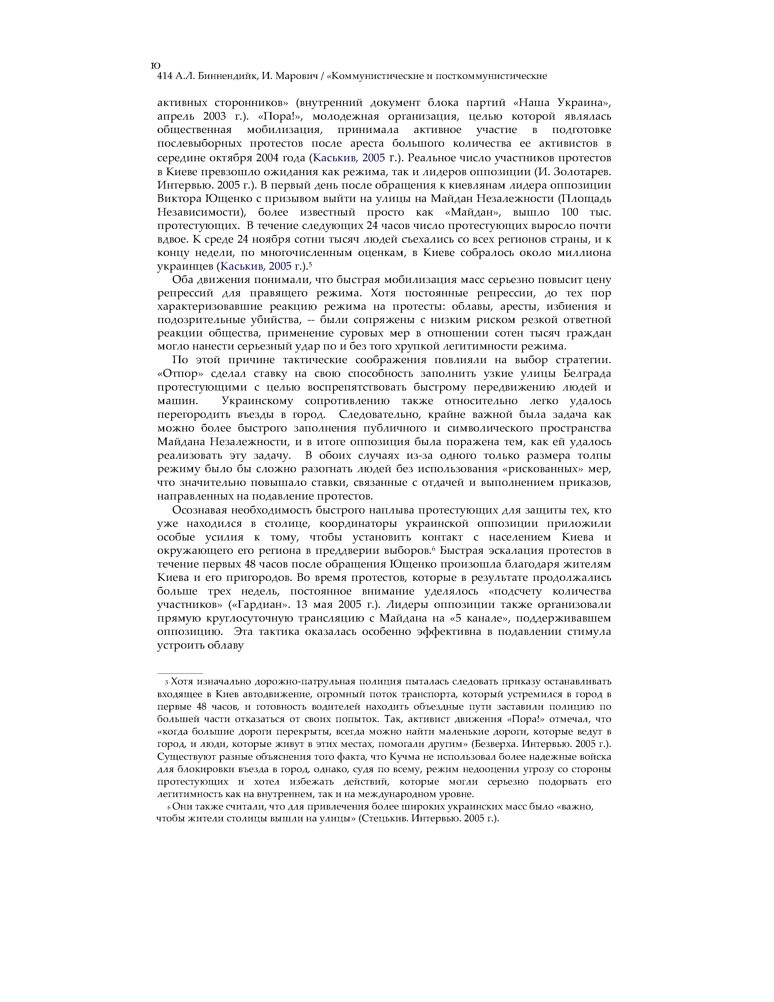 Сила и убеждение: Ненасильственные стратегии влияния на государственные службы безопасности в Сербии (2000) и Украине (2004)