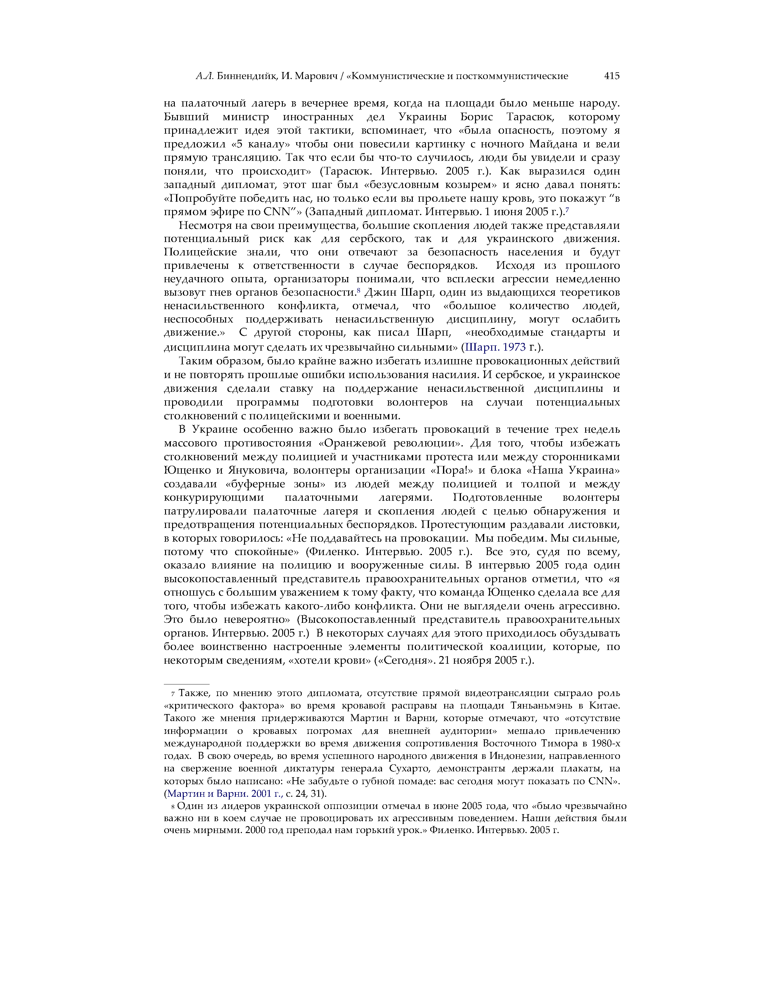 Сила и убеждение: Ненасильственные стратегии влияния на государственные службы безопасности в Сербии (2000) и Украине (2004)