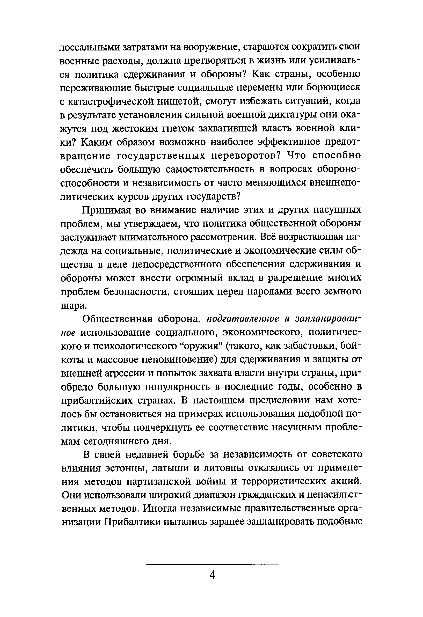 Общественная Оборона: Система вооружения в эпоху постмилитаризма