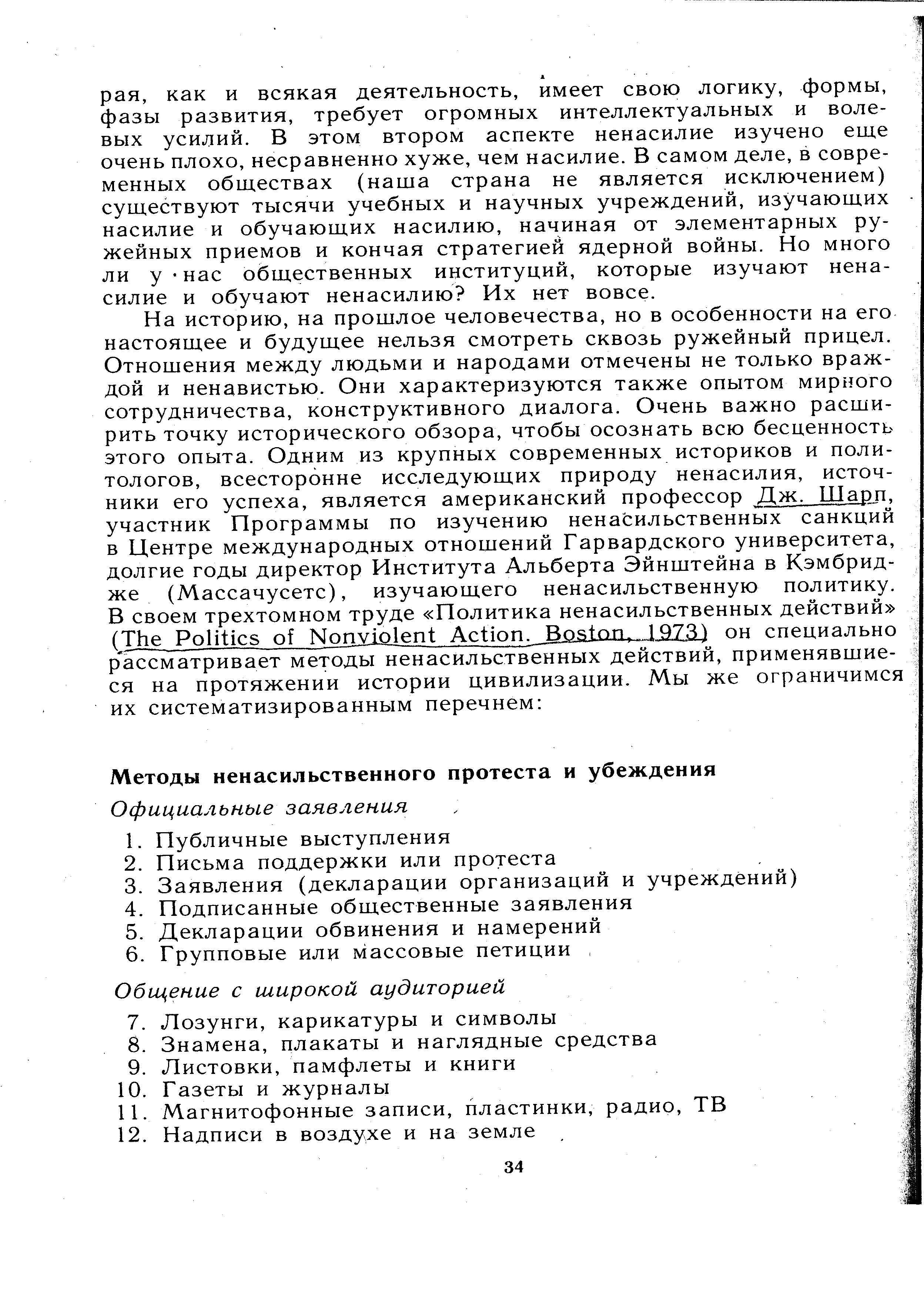 198 Методов Ненасильственных Действий