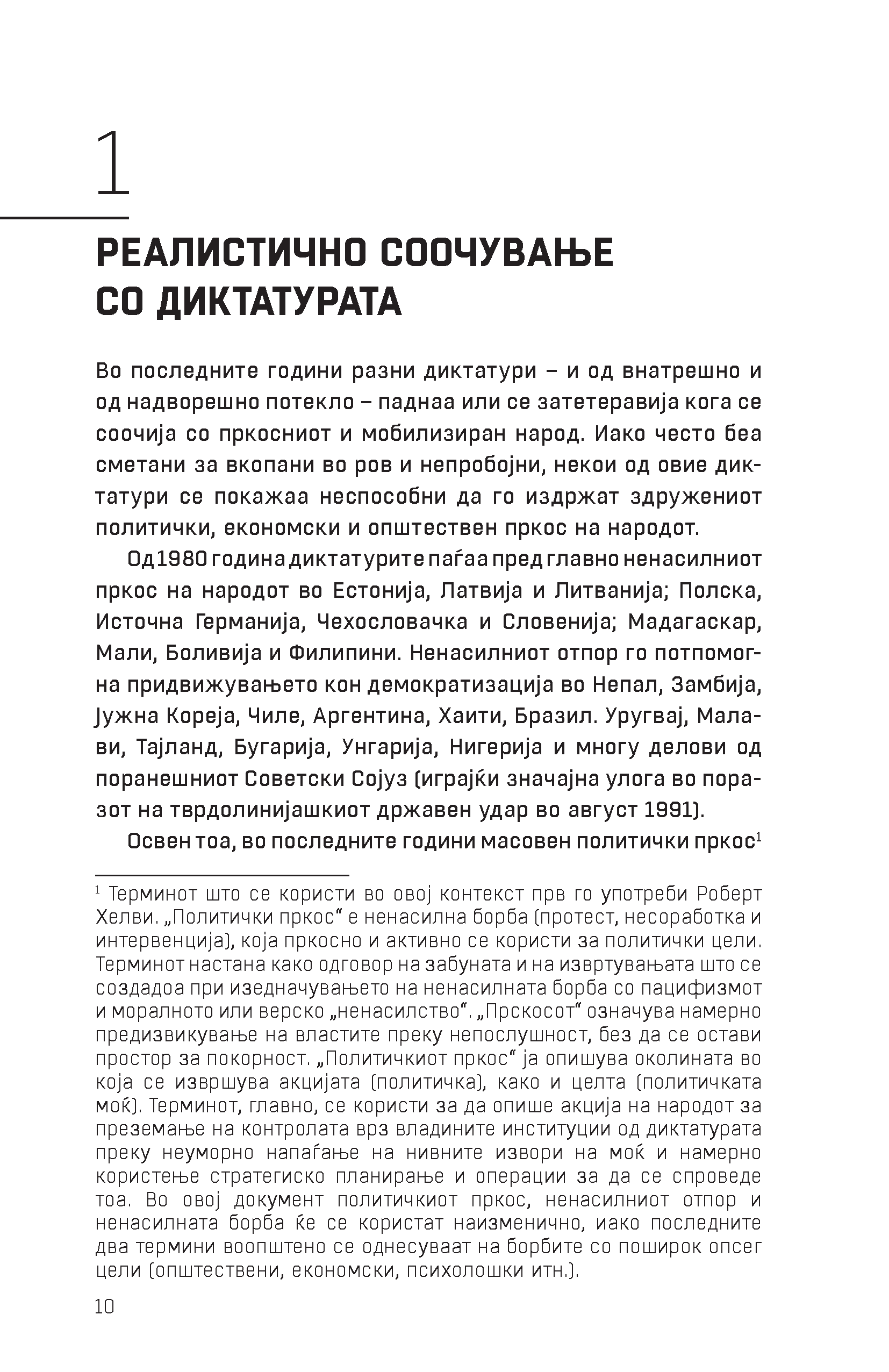 Од диктатура до демократија: Концептуална рамка за ослободување