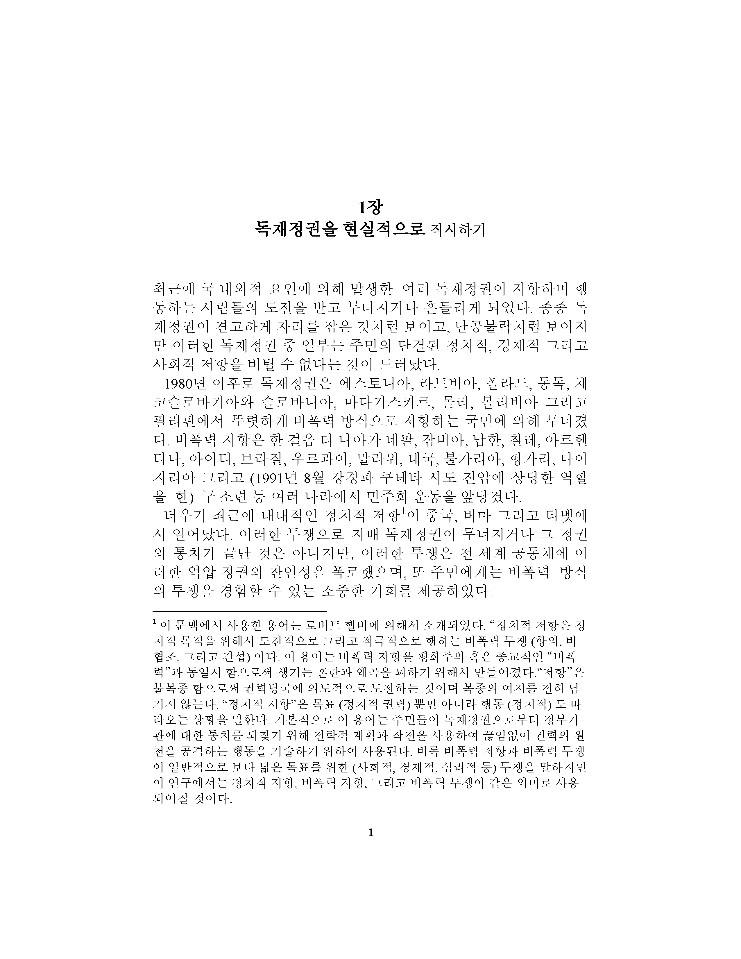 독재에서 민주주의로: 해방을 위한 개념 체계