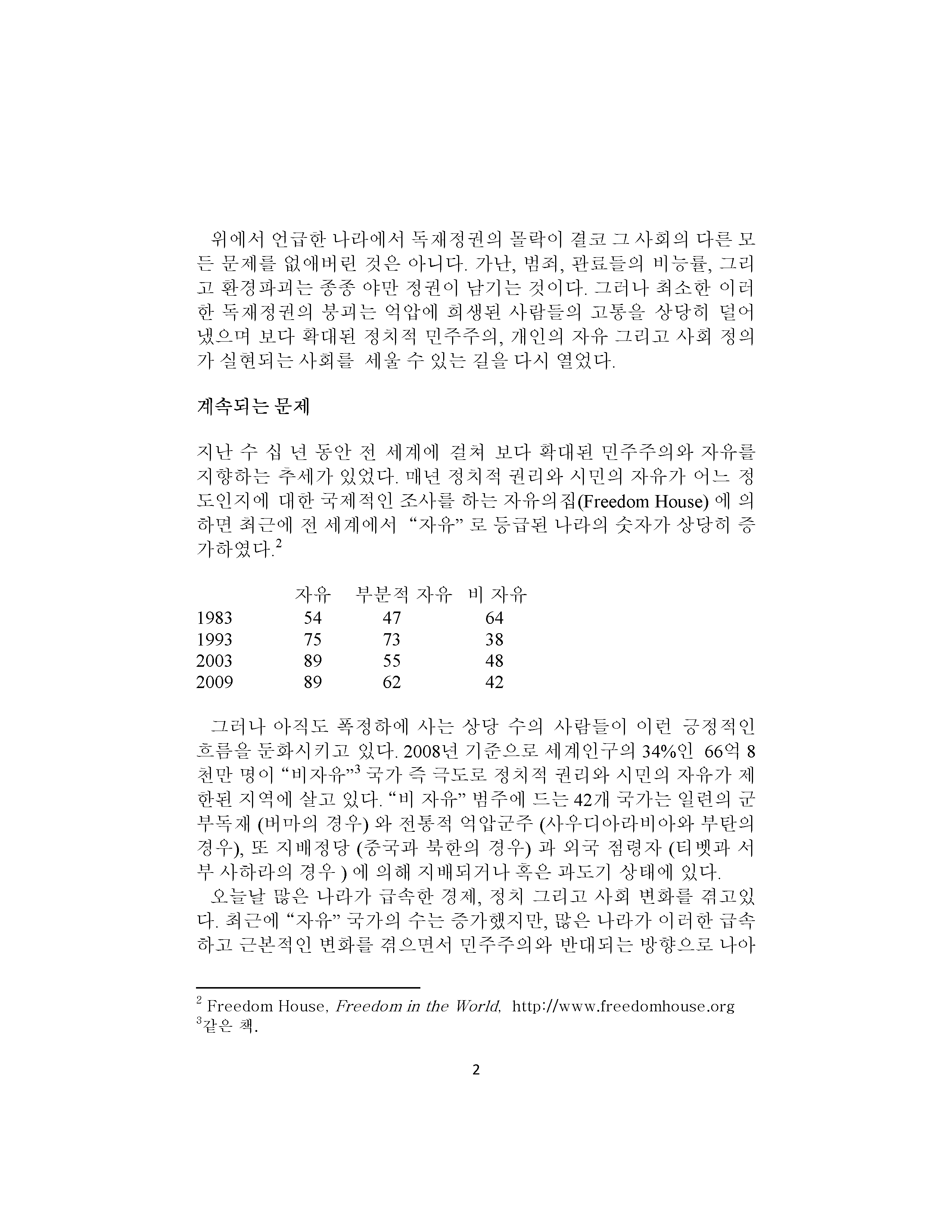 독재에서 민주주의로: 해방을 위한 개념 체계