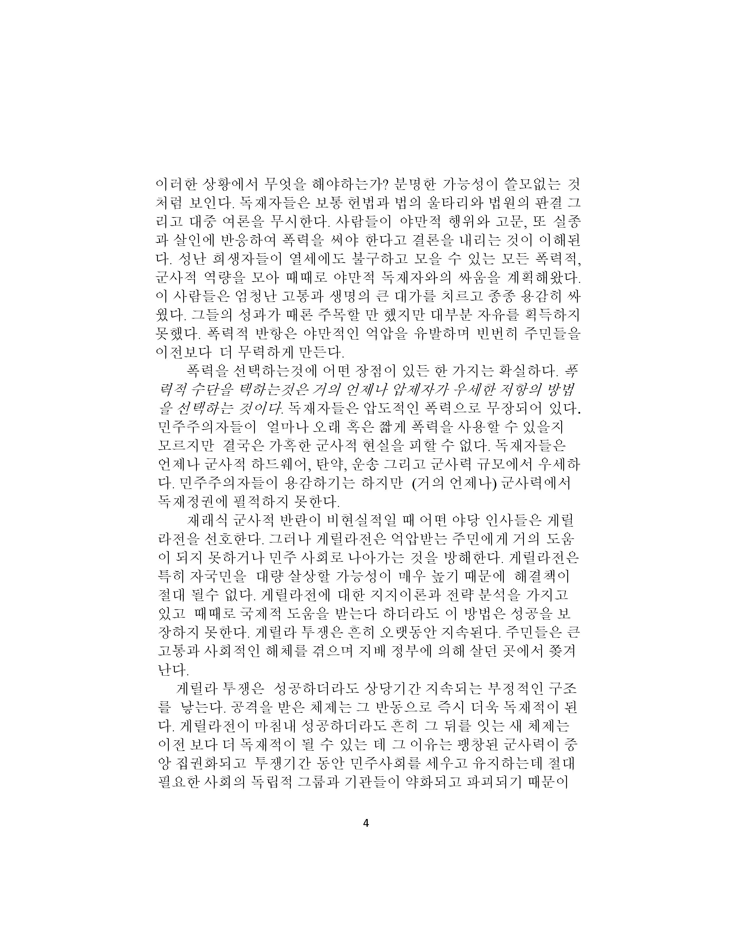 독재에서 민주주의로: 해방을 위한 개념 체계