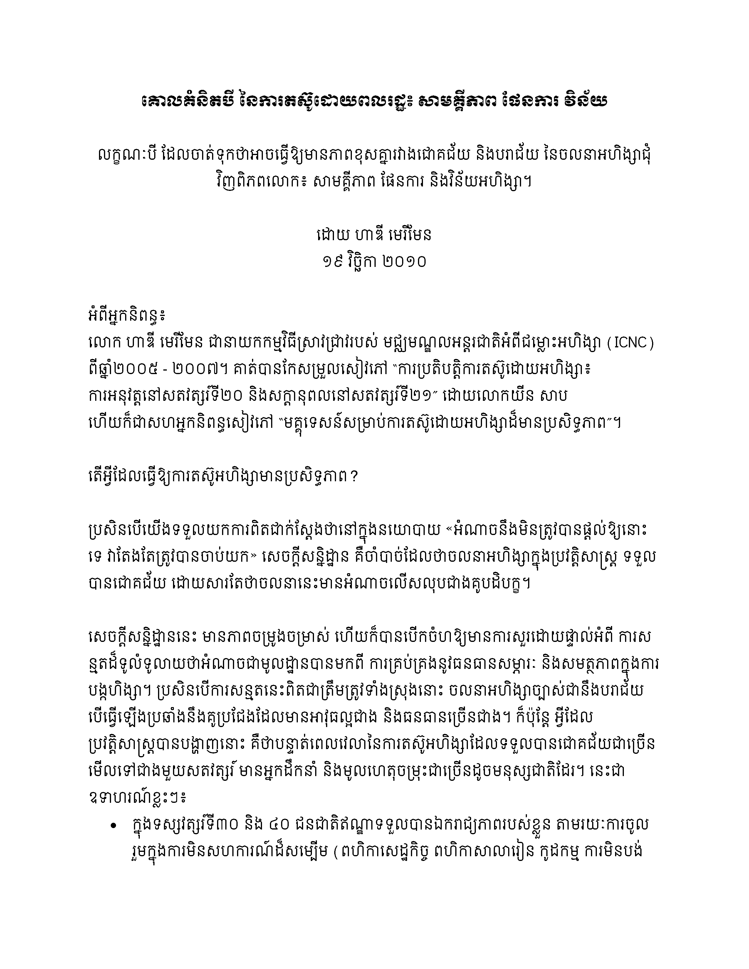 គោល​គំនិត​បី​ នៃ​ការ​តស៊ូ​ដោយ​ពលរដ្ឋ​៖ សាមគ្គី​ភាព​ ផែនការ​ វិន័យ​