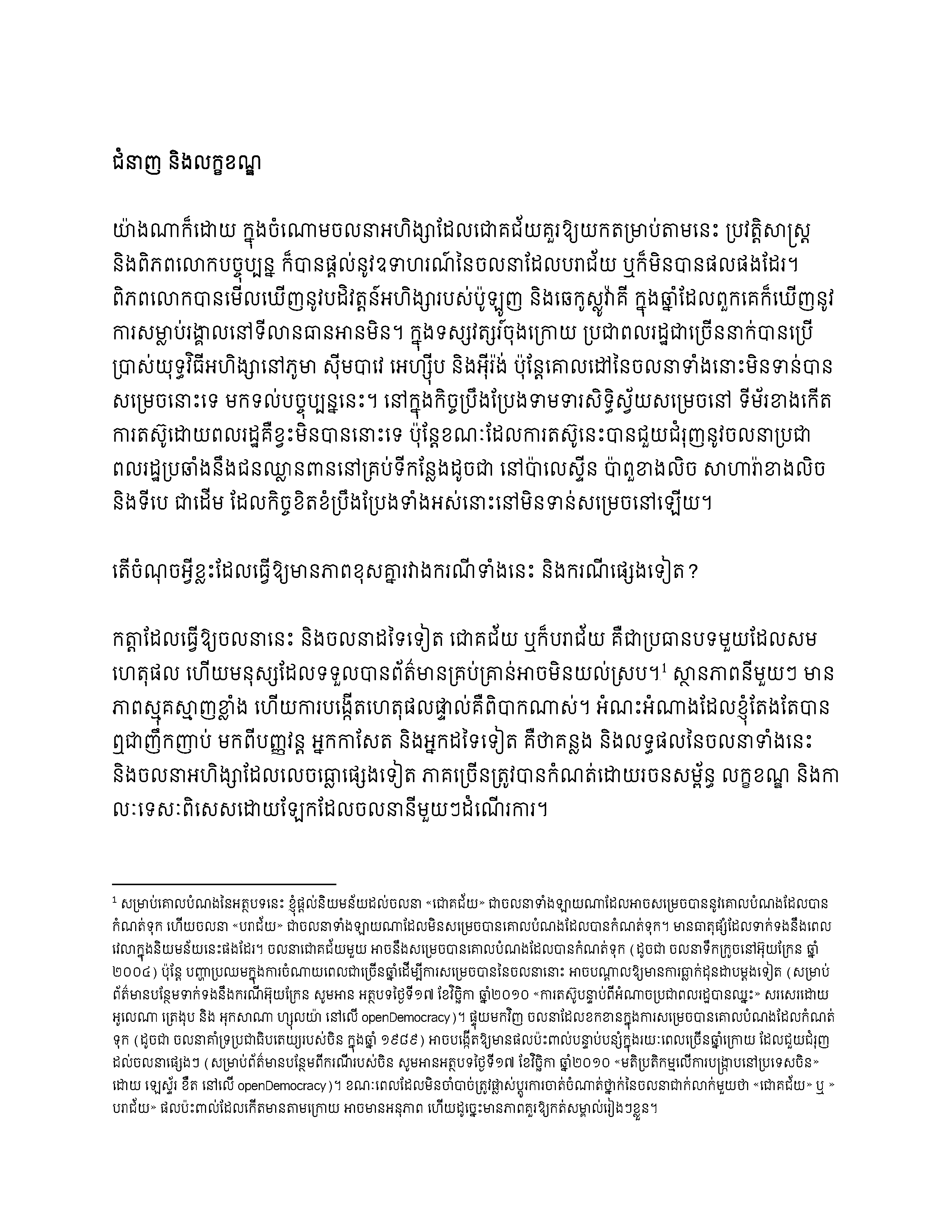 គោល​គំនិត​បី​ នៃ​ការ​តស៊ូ​ដោយ​ពលរដ្ឋ​៖ សាមគ្គី​ភាព​ ផែនការ​ វិន័យ​