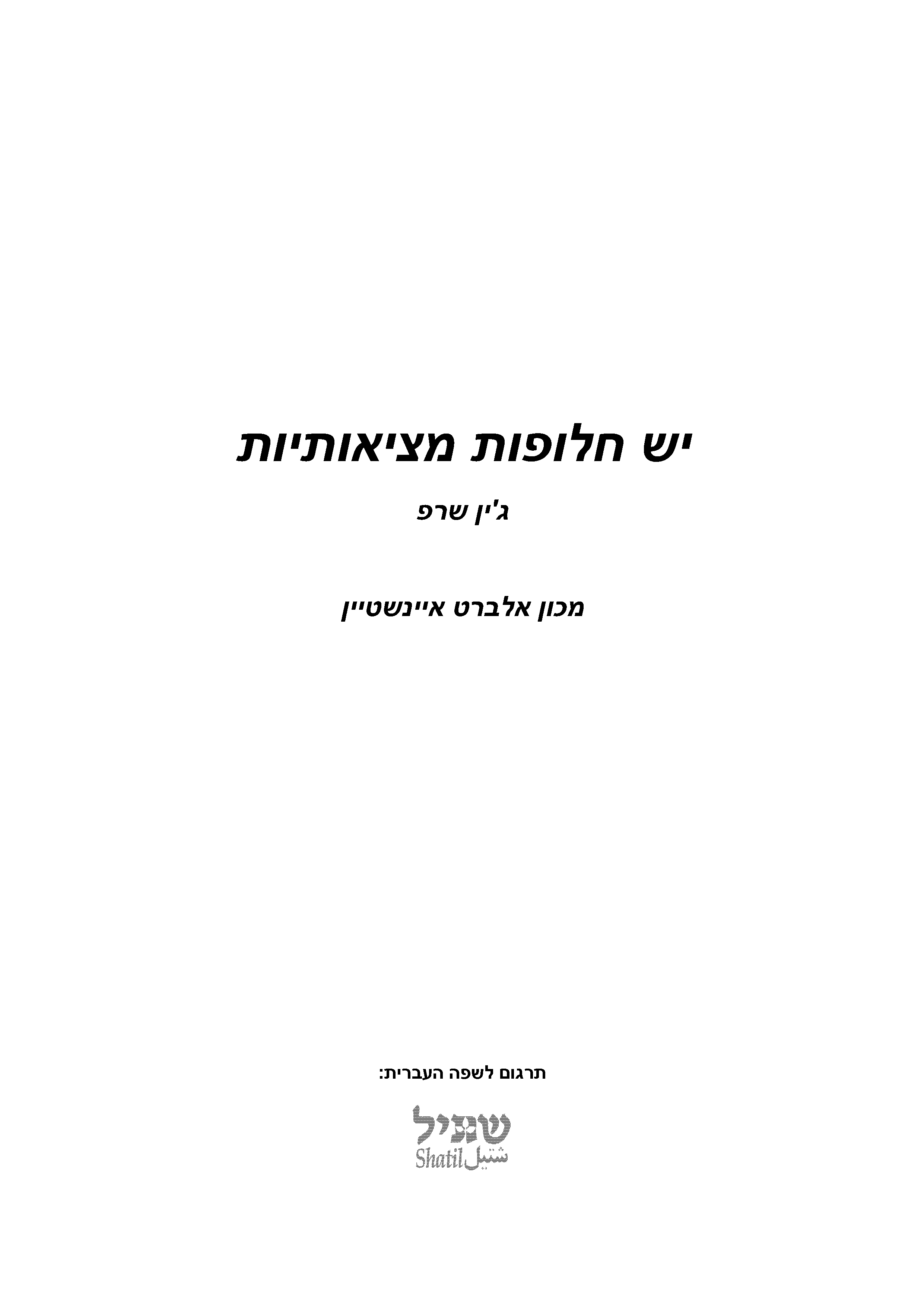 יש חלופות מציאותיות