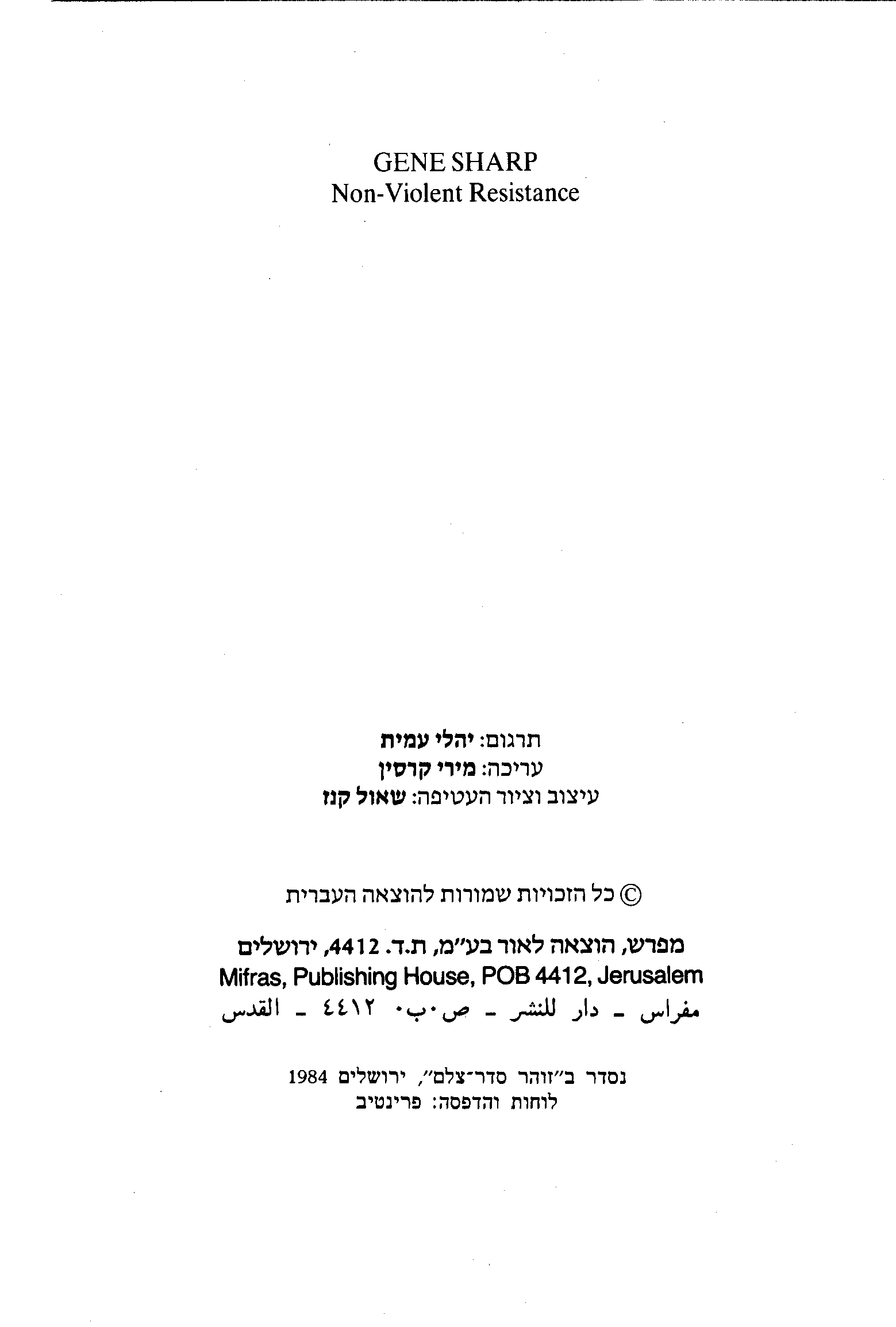 Power, Struggle, and Defense (Hebrew)