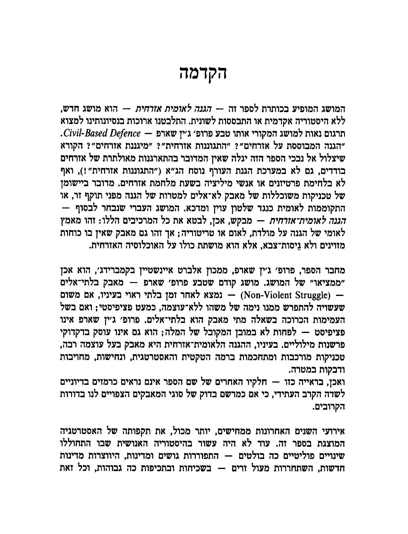 צורת הלחימה העתידית הגנה לאומית אזרחית