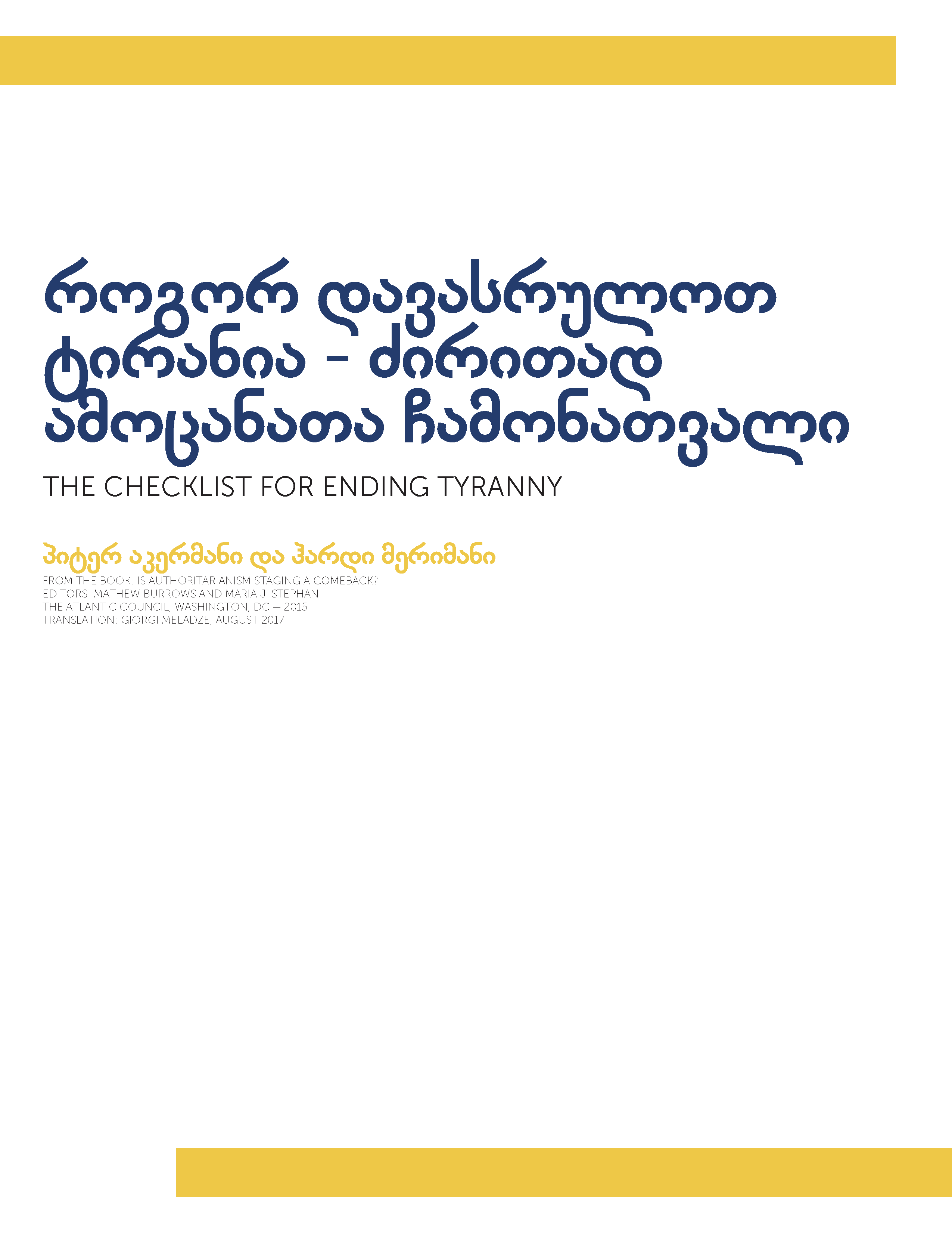 როგორ დავასრულოთ ტირანია – ძირითად ამოცანათა ჩამონათვალი