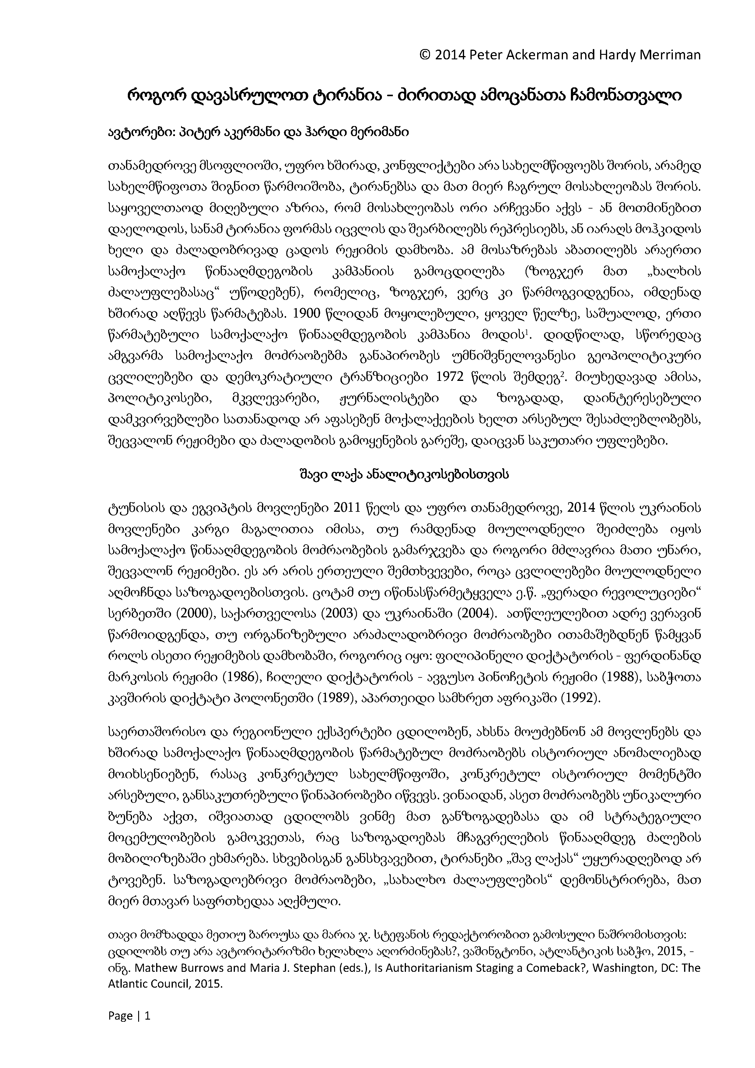 როგორ დავასრულოთ ტირანია – ძირითად ამოცანათა ჩამონათვალი