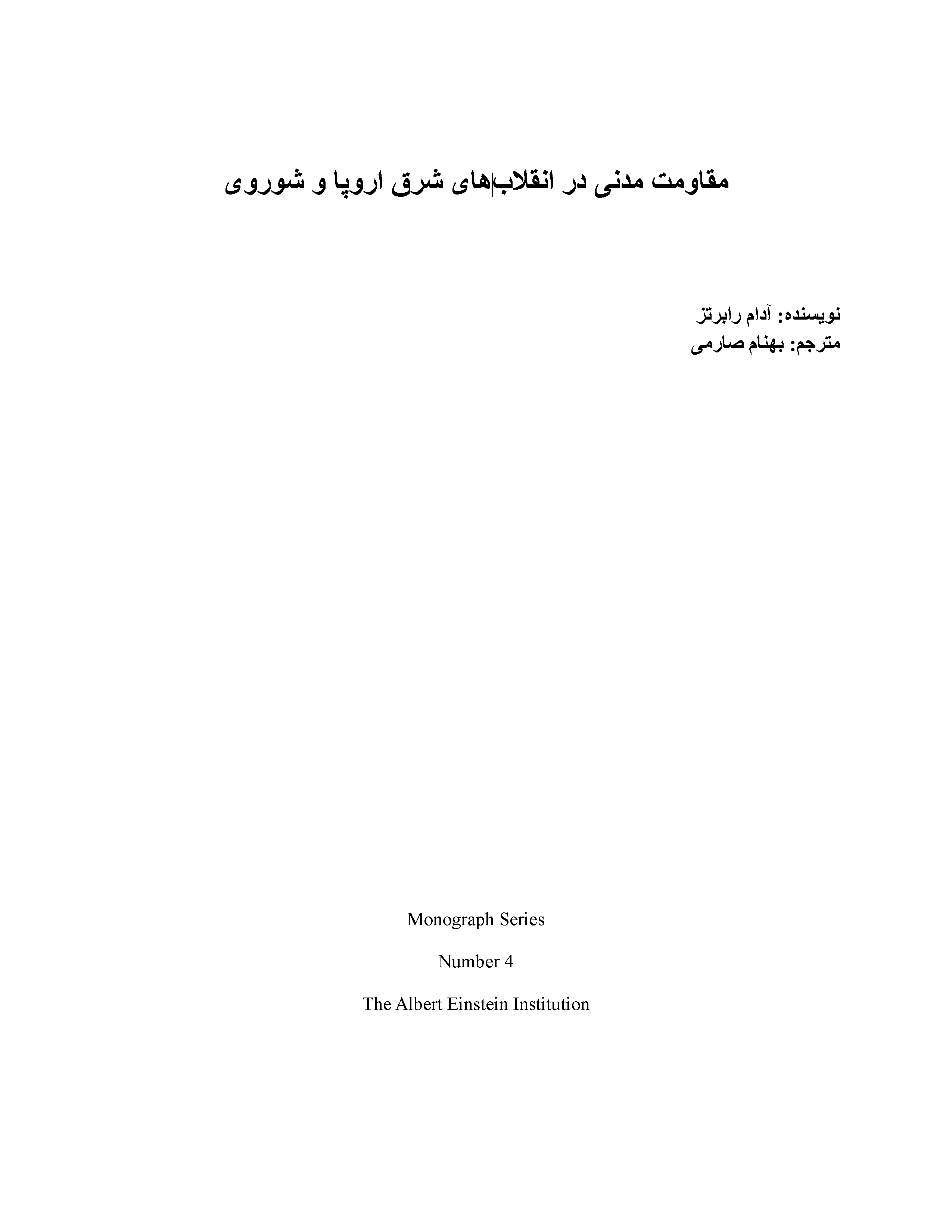 مقاومت مدنی در انقلاب های شرق اروپا و شوروی