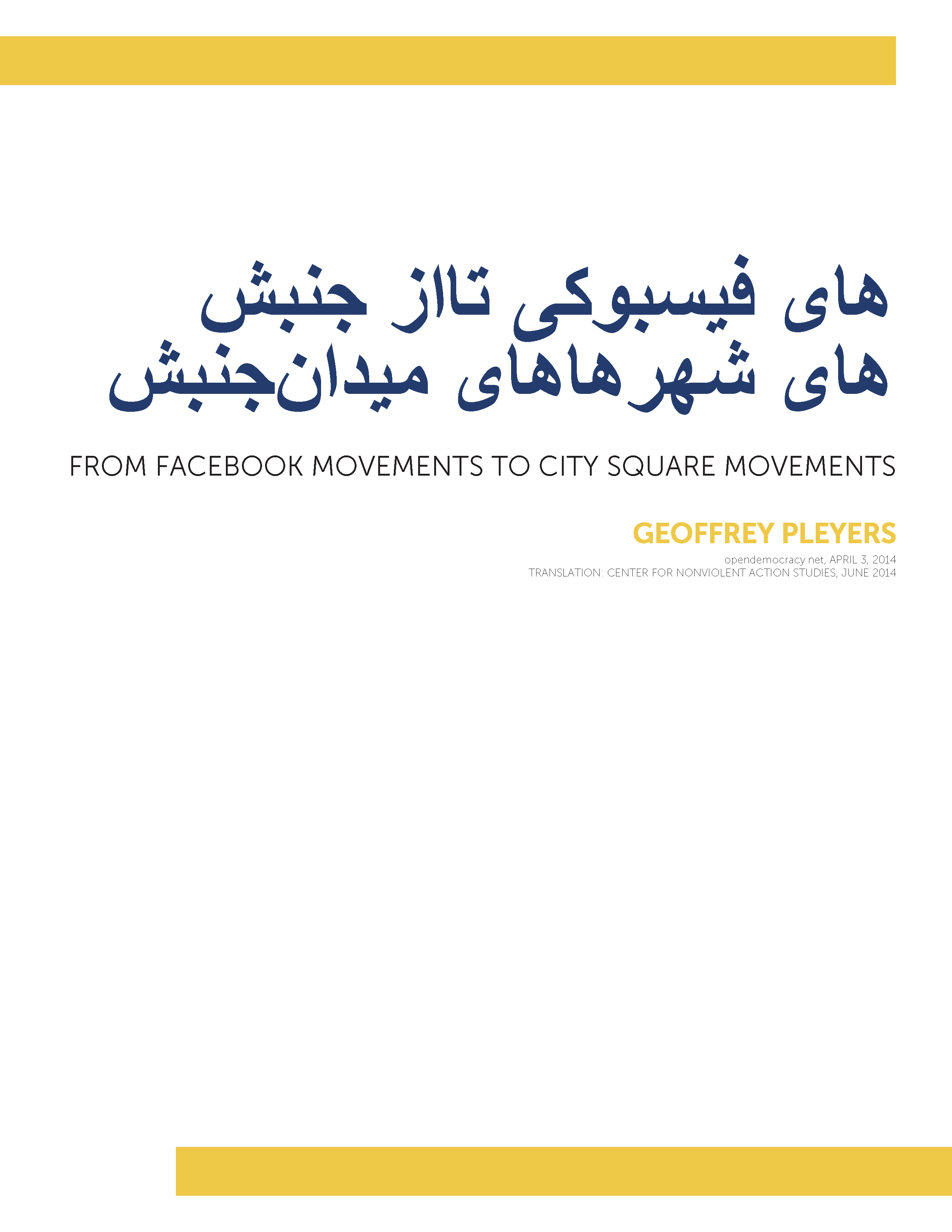 از جنبش‌های فیسبوکی تا جنبش‌های میدان‌های شهرها