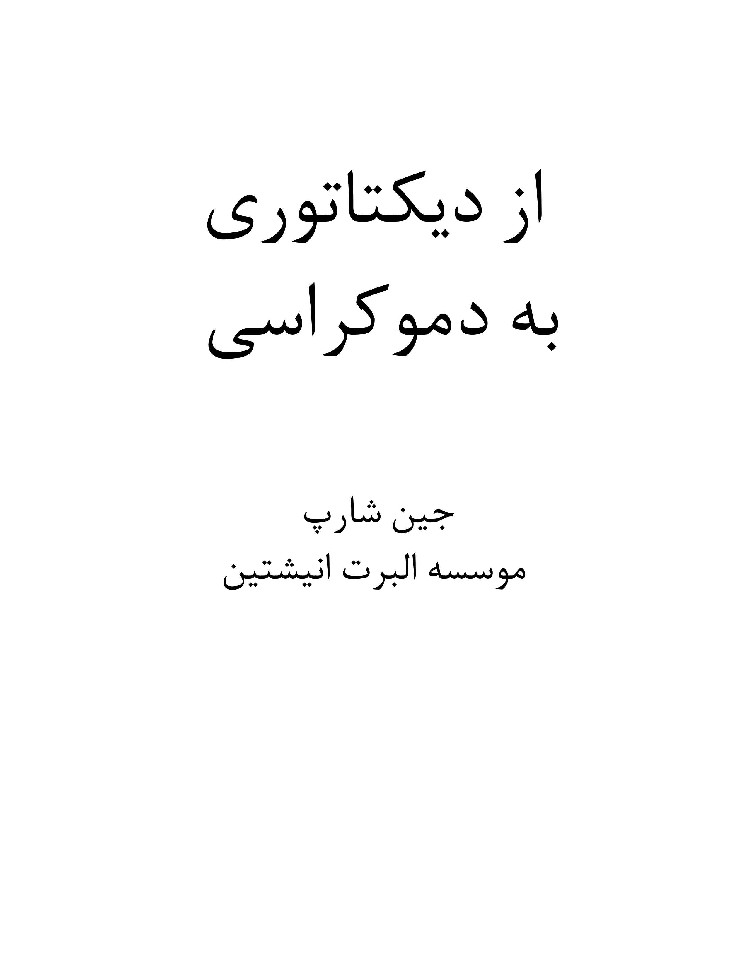 از ديکتاتوري به دموکراسي