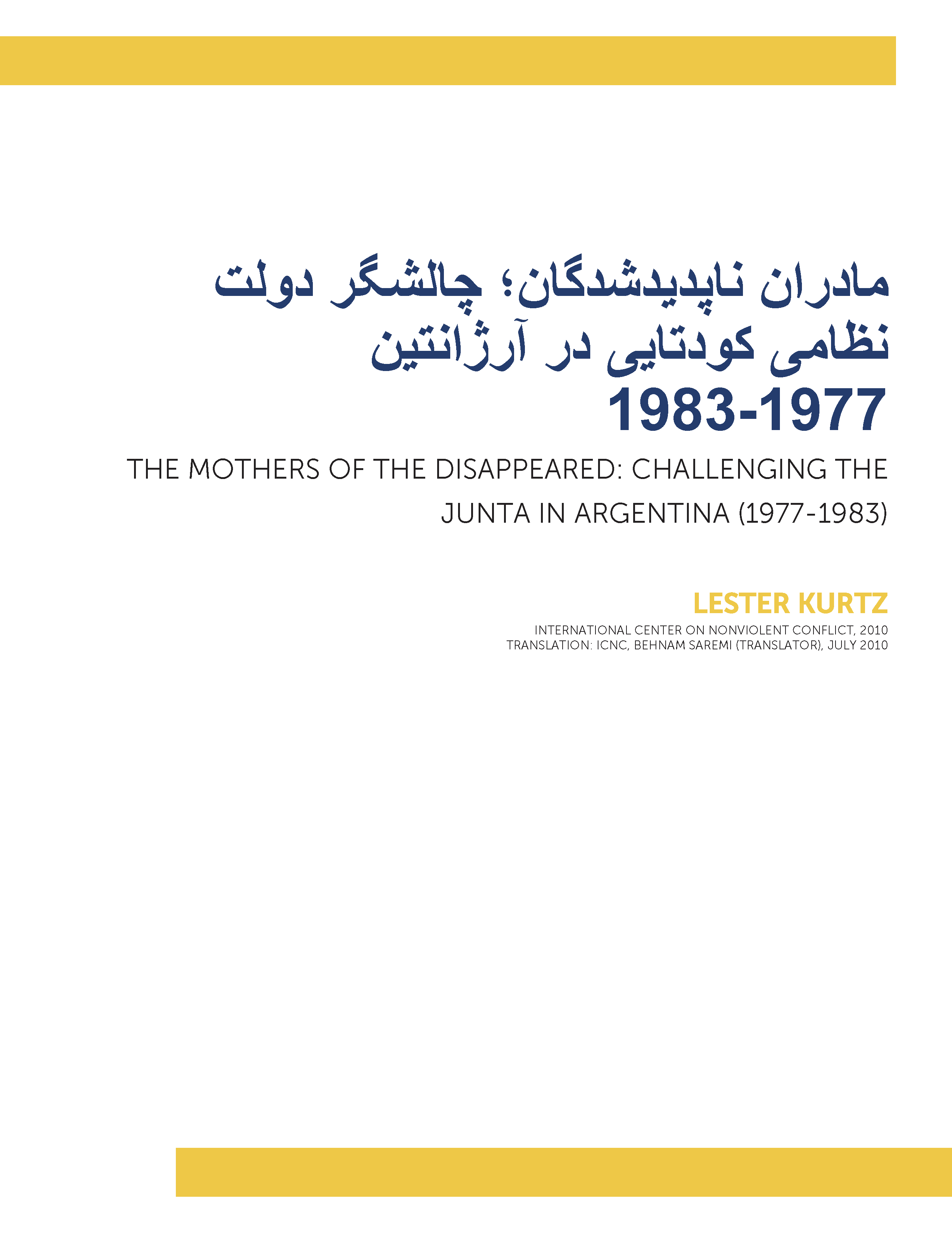 مادران ناپدیدشدگان؛ چالشگر دولت نظامی کودتایی در آرژانتین۱۹۷۷-۱۹۸۳