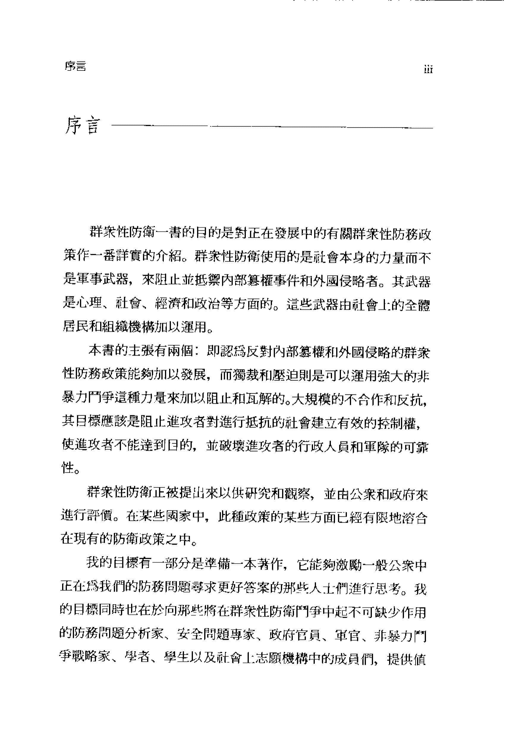 群眾性防衛﹕一種超軍事的武器系統