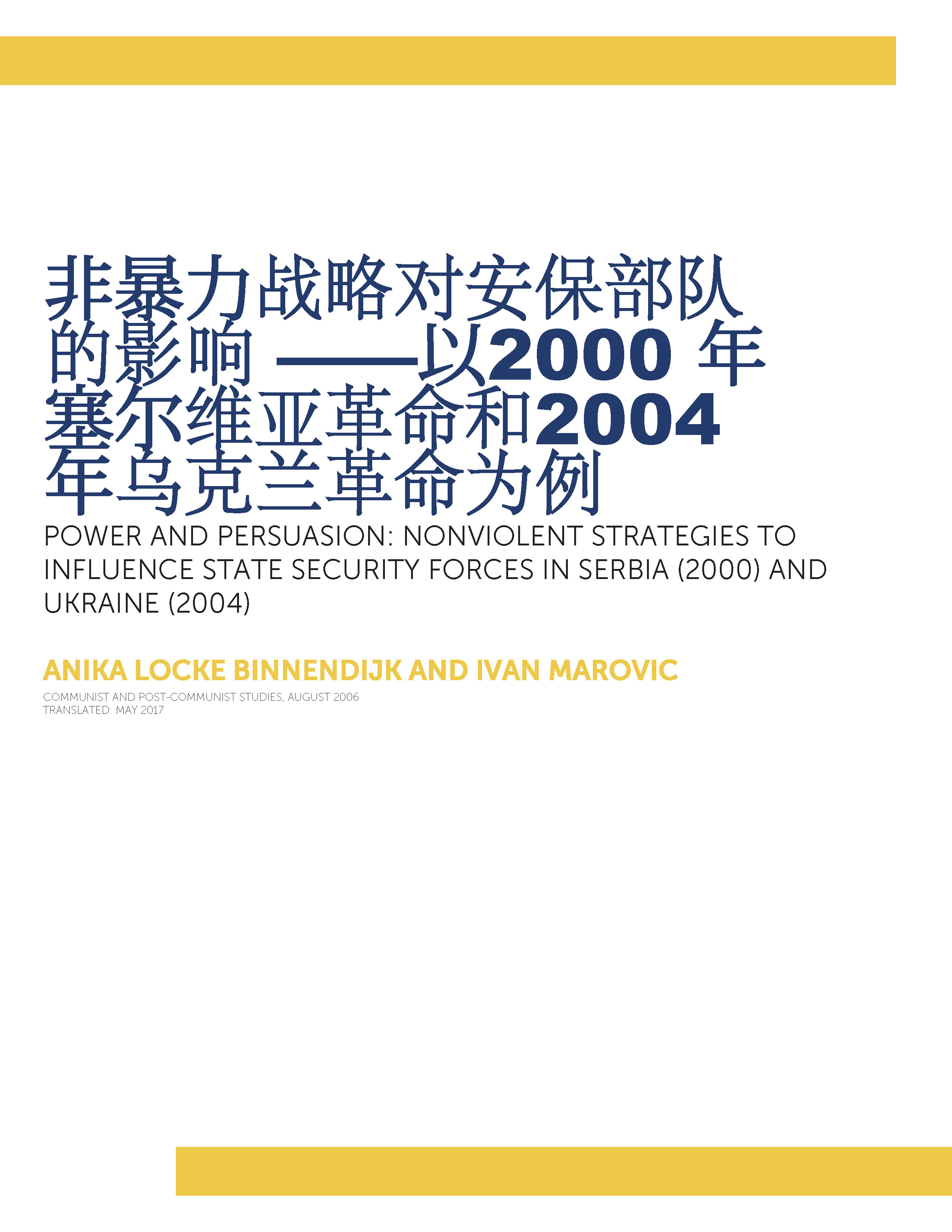 非暴力战略对安保部队的影响 ——以2000 年塞尔维亚革命和2004 年乌克兰革命为例