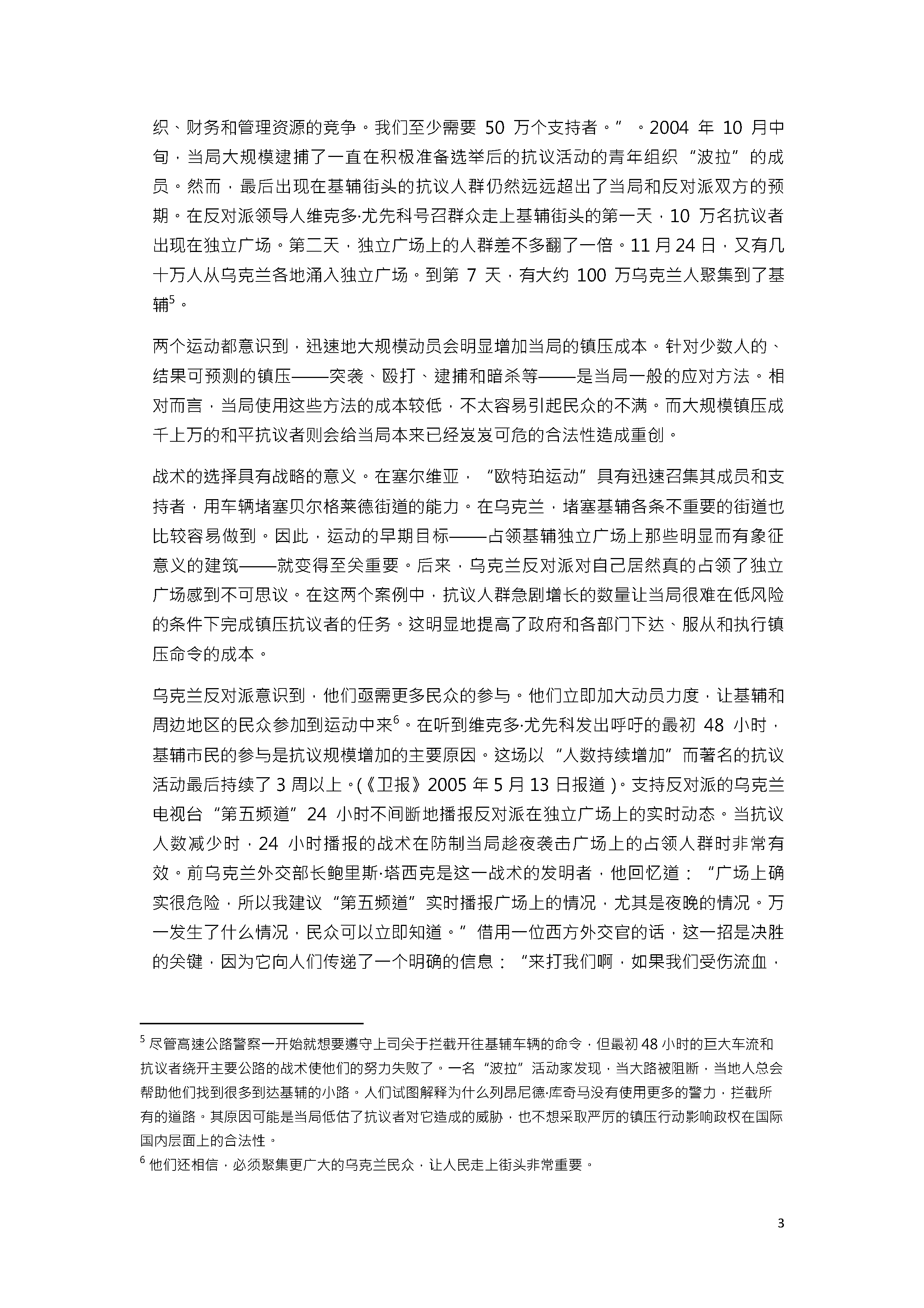 非暴力战略对安保部队的影响 ——以2000 年塞尔维亚革命和2004 年乌克兰革命为例