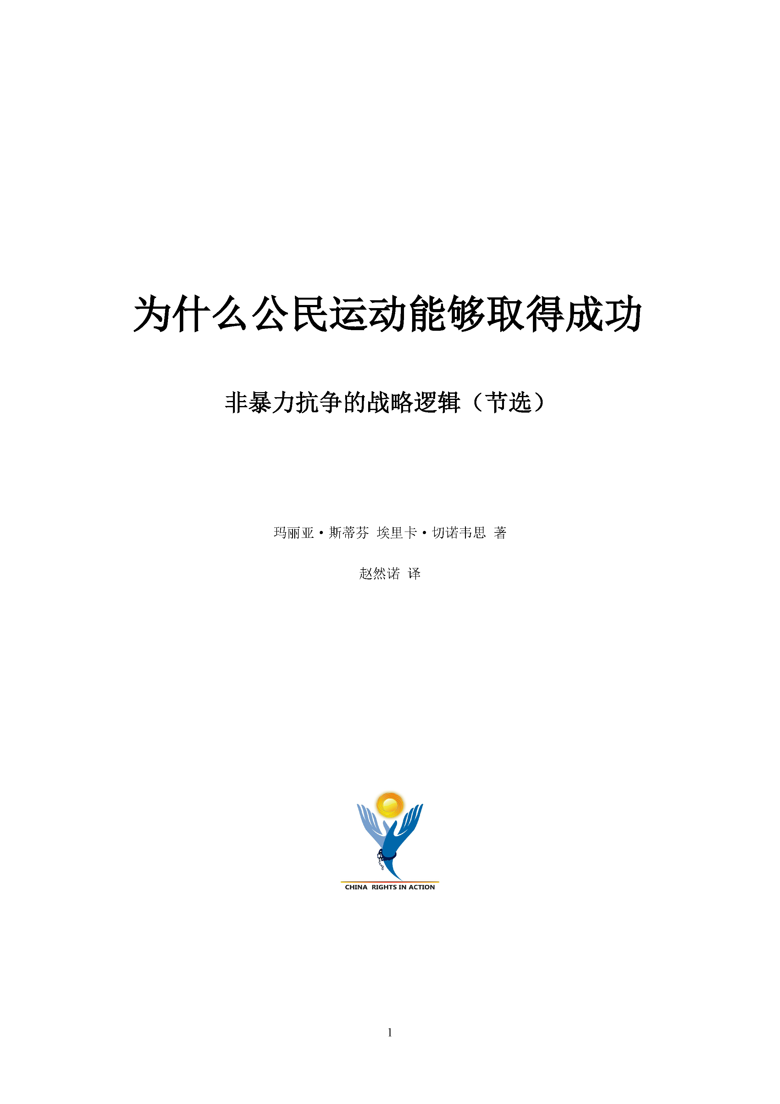 为什么公民运动能够取得成功 (节选)