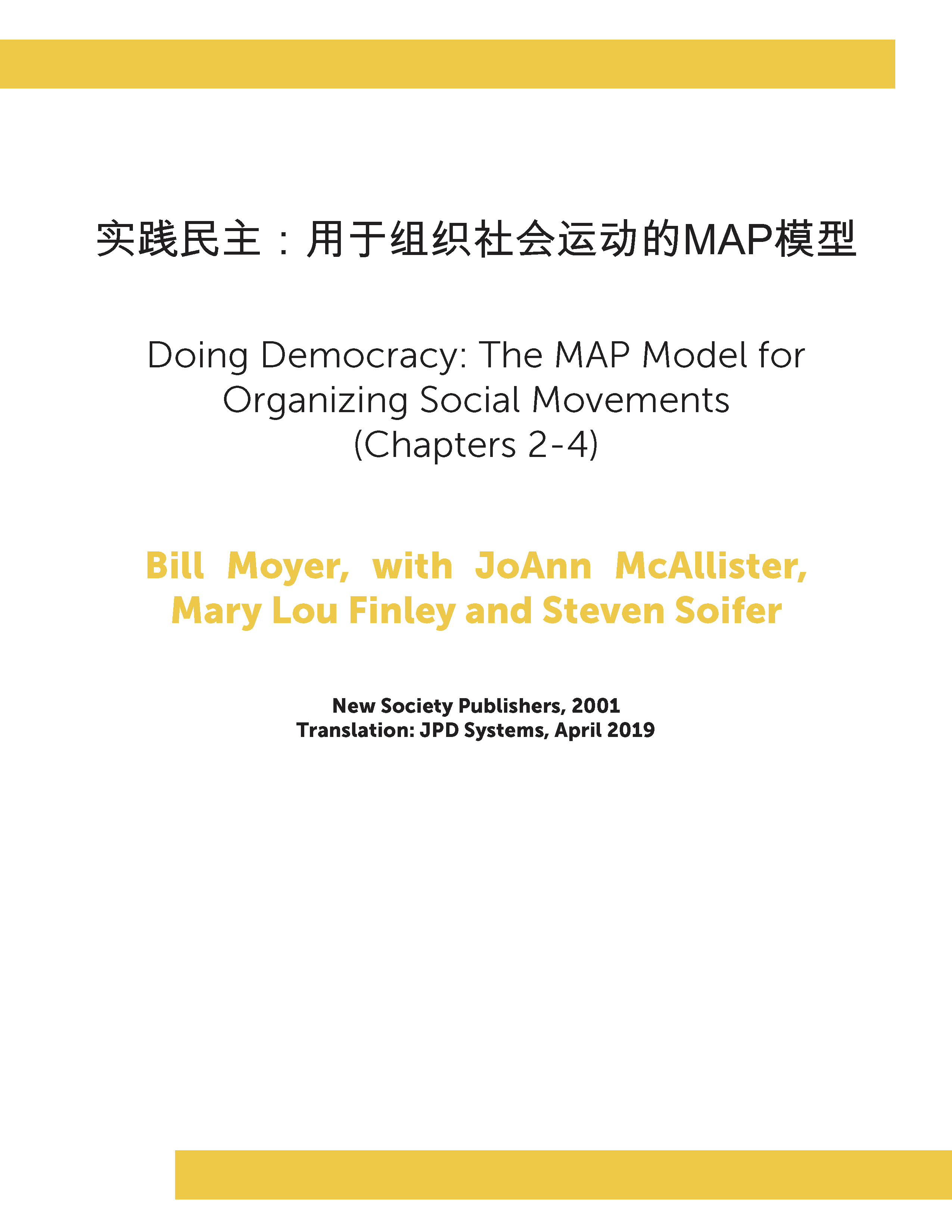 实践民主：用于组织社会运动的MAP模型