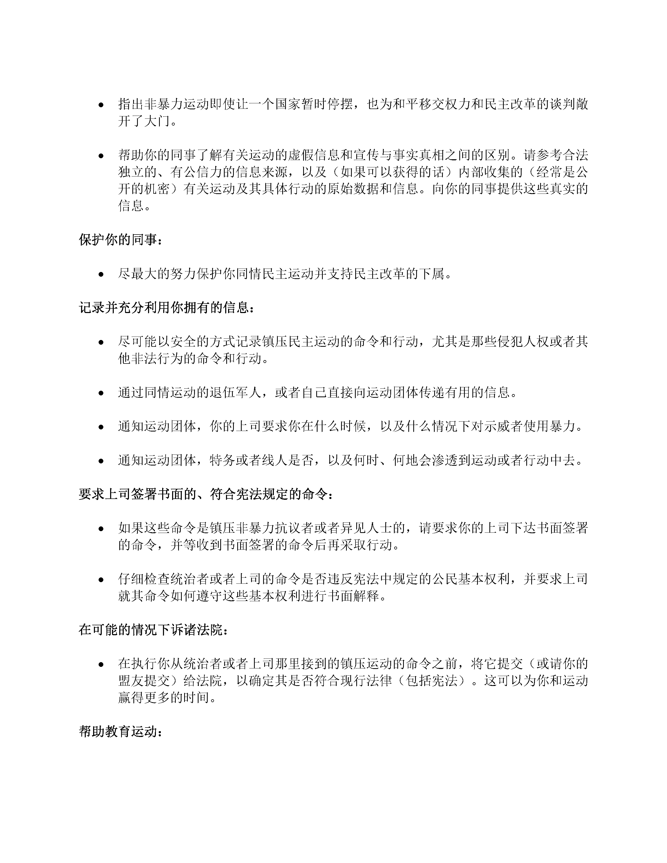 当公民用民主运动反抗独裁统治的时候， 安保部队（警察、内部安全机构、情报部门和军队）的成员 可以提供什么帮助？