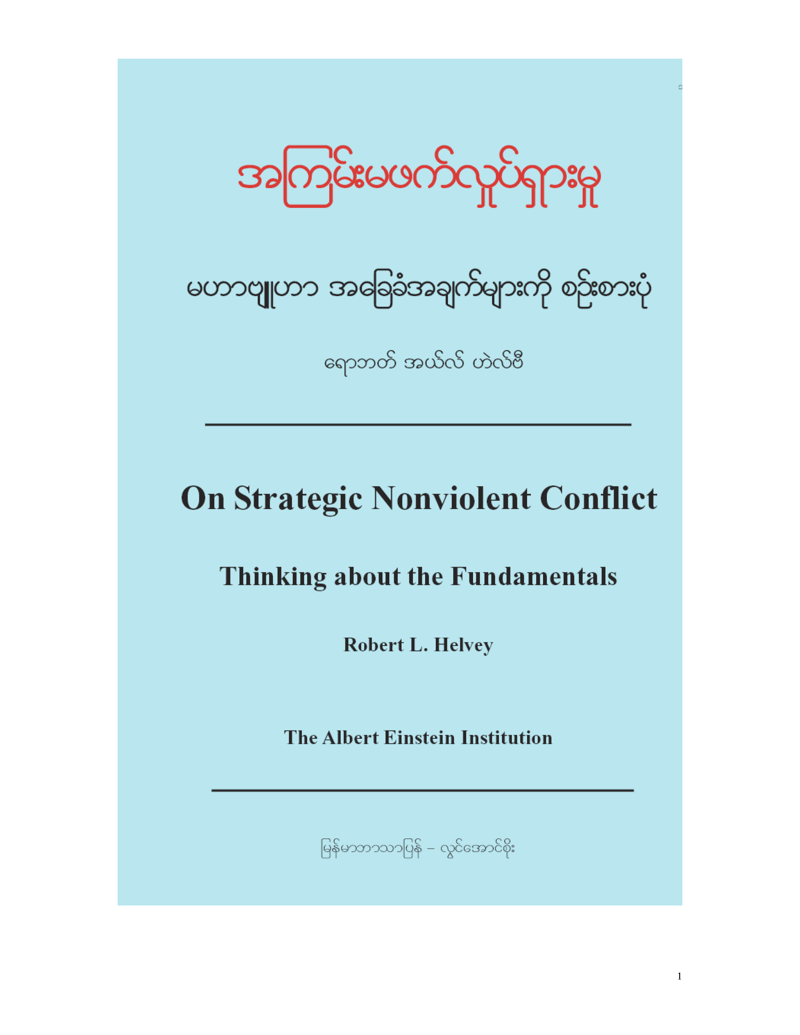 On Strategic Nonviolent Conflict: Thinking about the Fundamentals (Burmese)