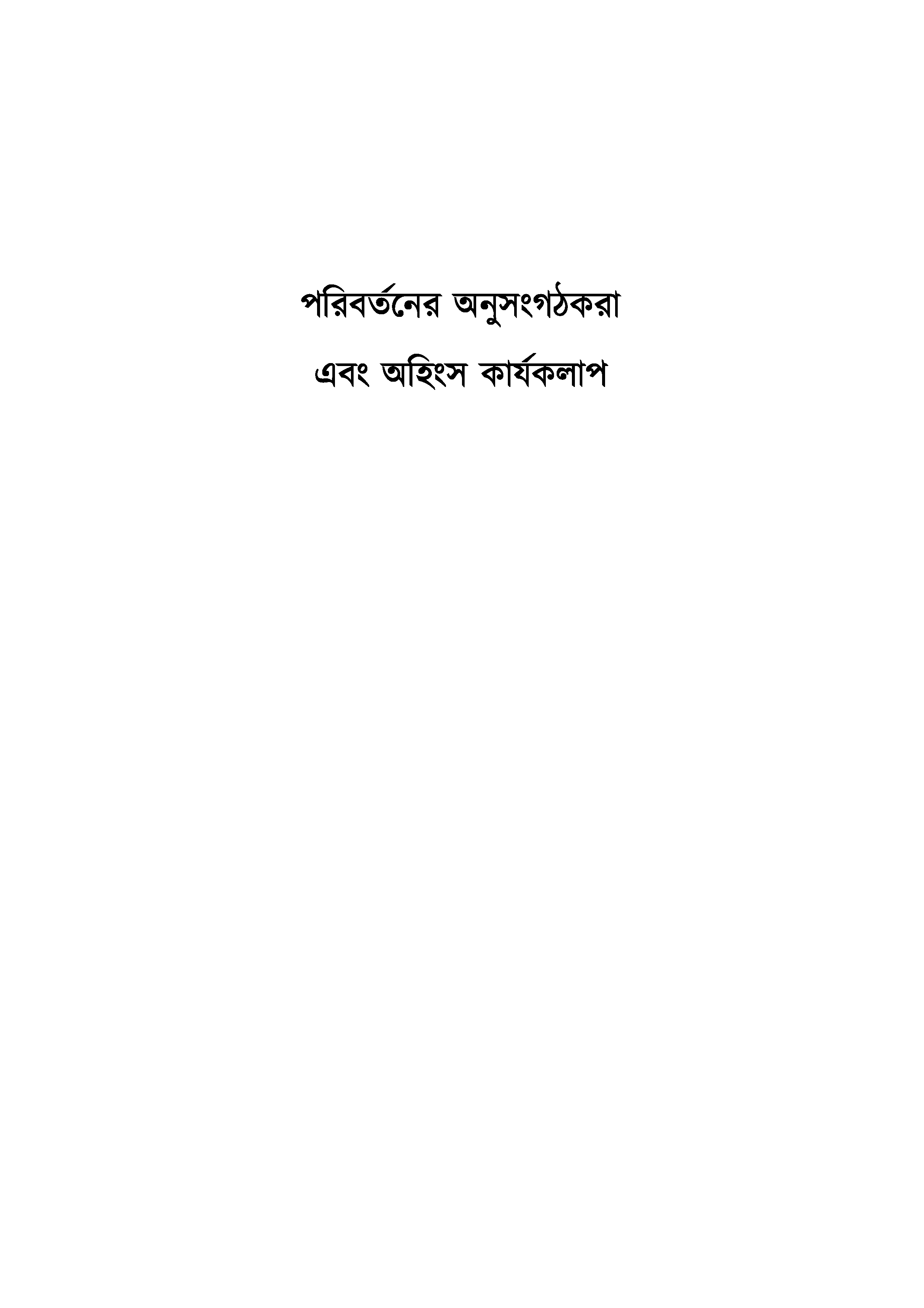 Agents of Change and Nonviolent Action (Bangla)