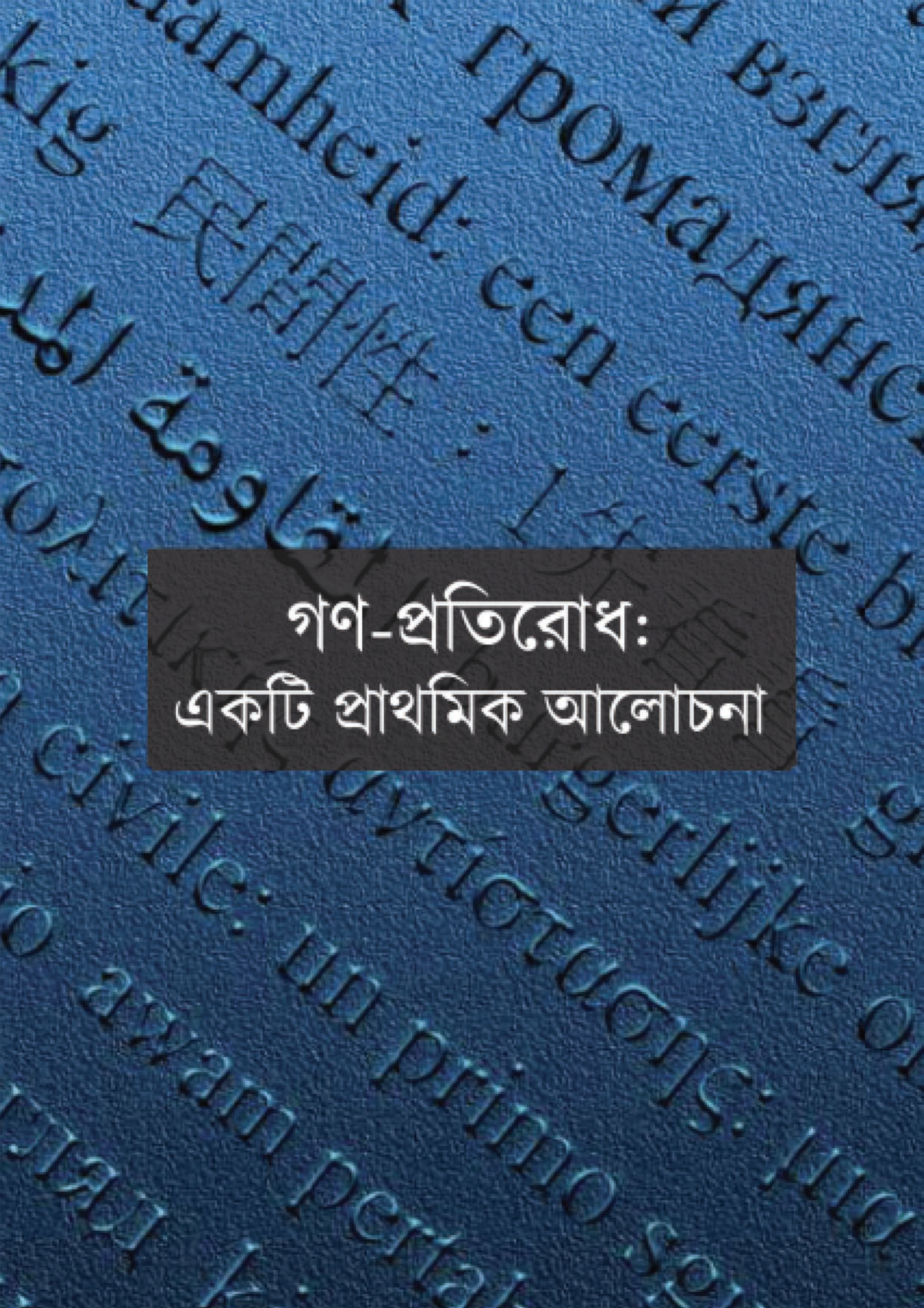 Civil Resistance: A First Look (booklet) (Bangla)