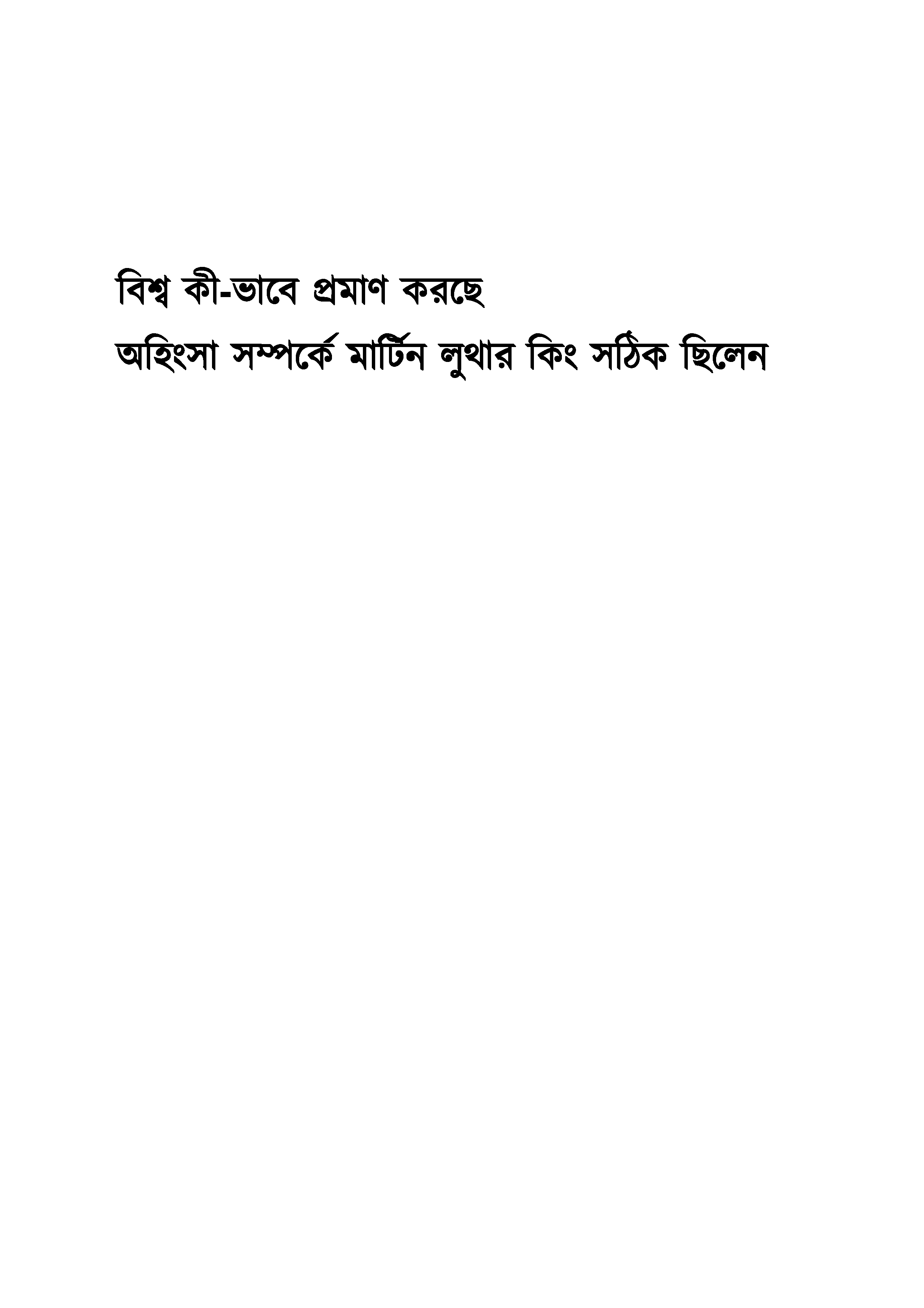 How the world is proving Martin Luther King right about nonviolence (Bangla)