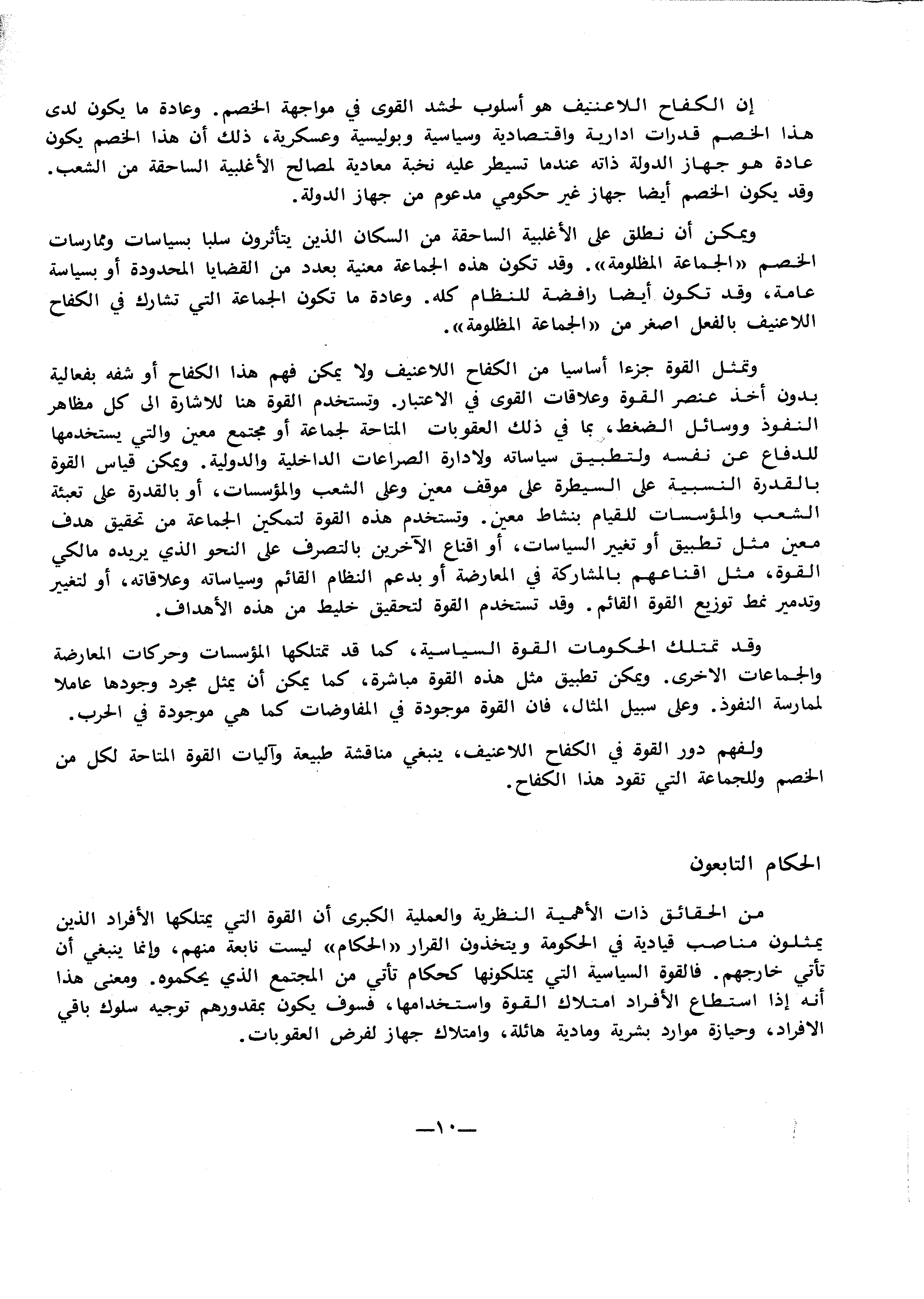 دورالقوة في الكفاح ﺍﻟﻼﻋﻧﻳﻒ