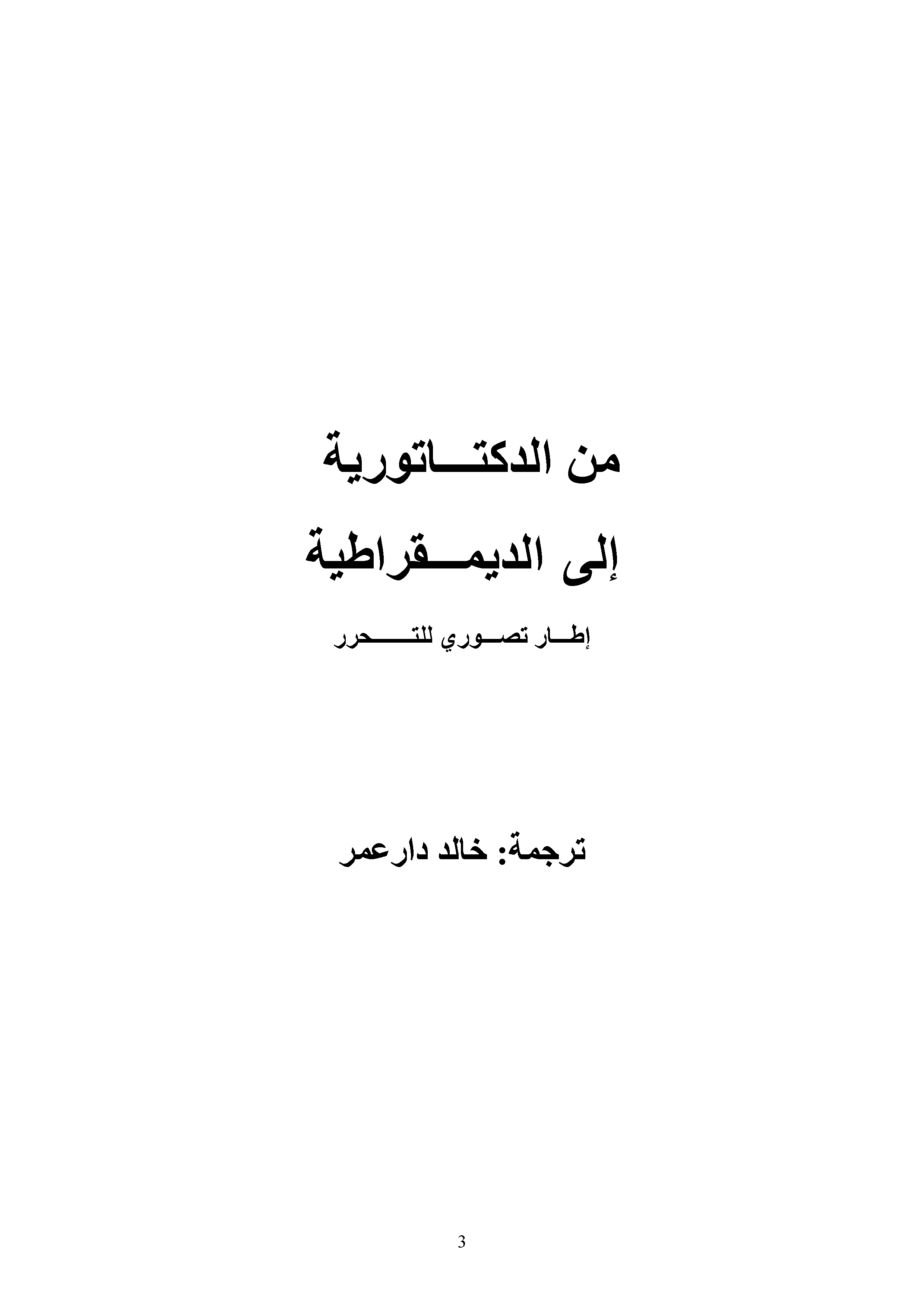 من الدكتـــاتورية إلى الديمـــقراطية