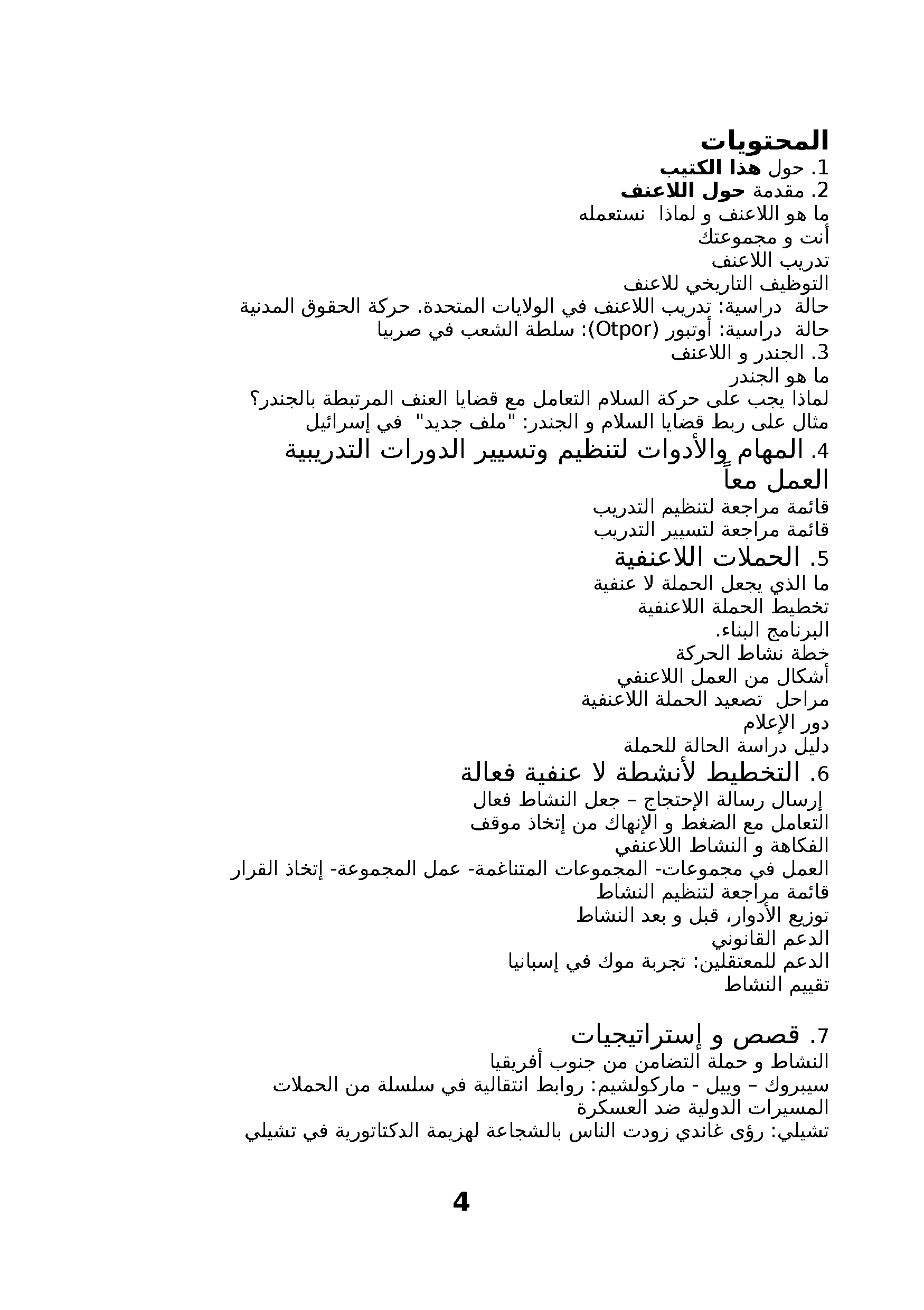 كتيب إرشادي للحملات اللاعنفية