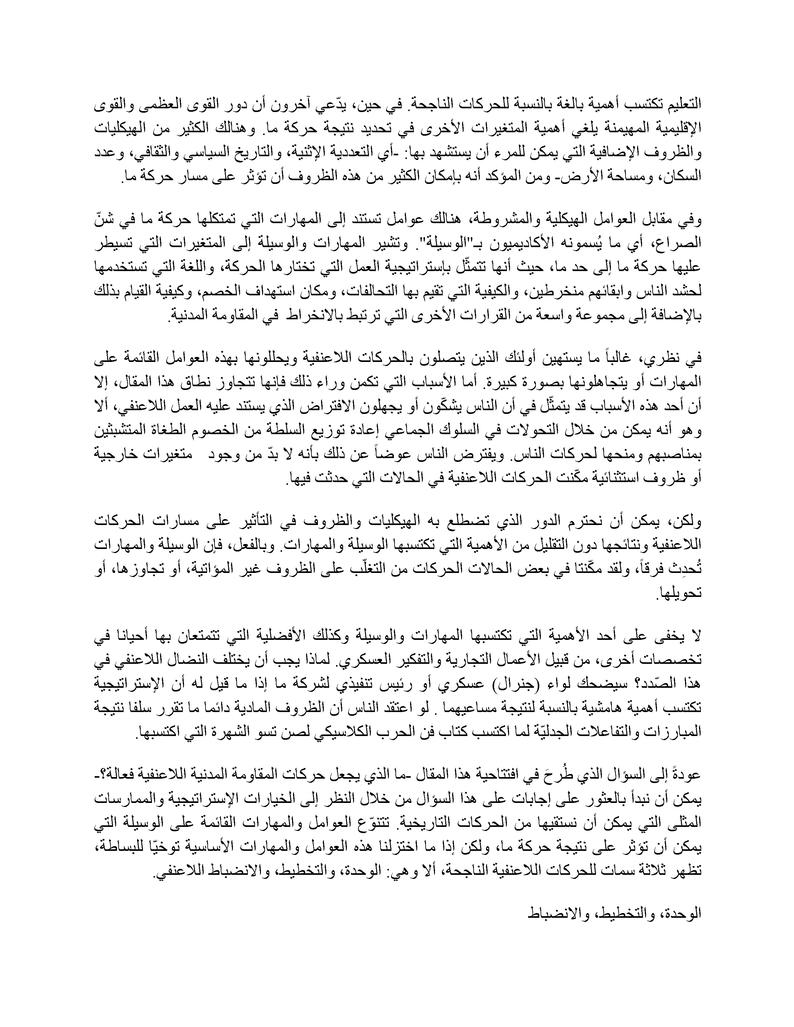 ثلاثية المقاومة المدنية: الوحدة، والتخطيط، والانضباط