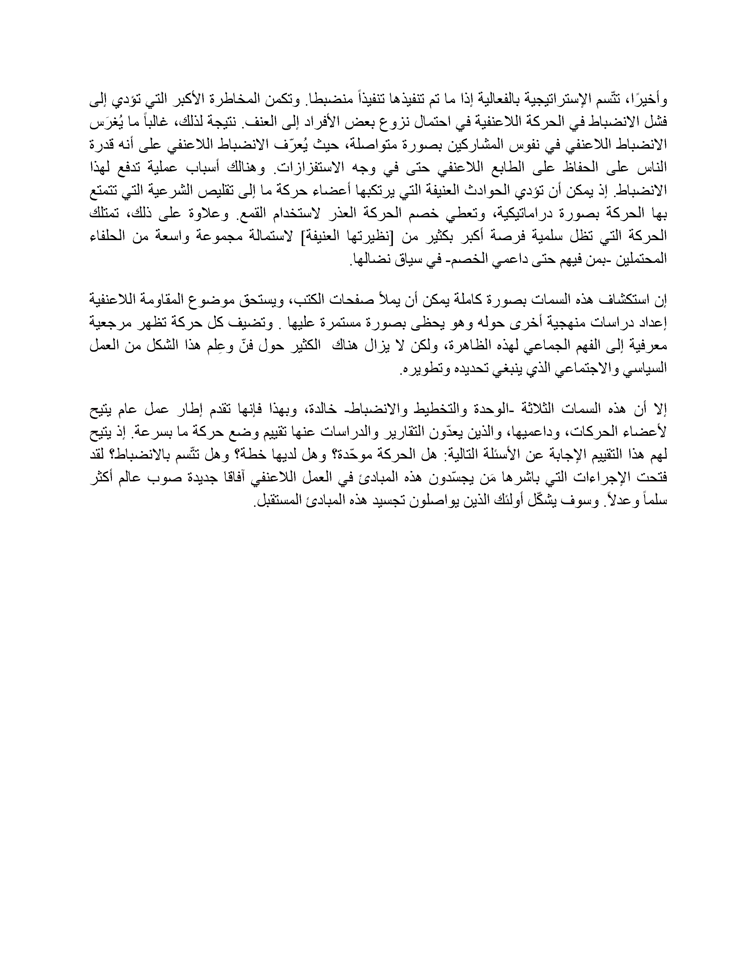 ثلاثية المقاومة المدنية: الوحدة، والتخطيط، والانضباط