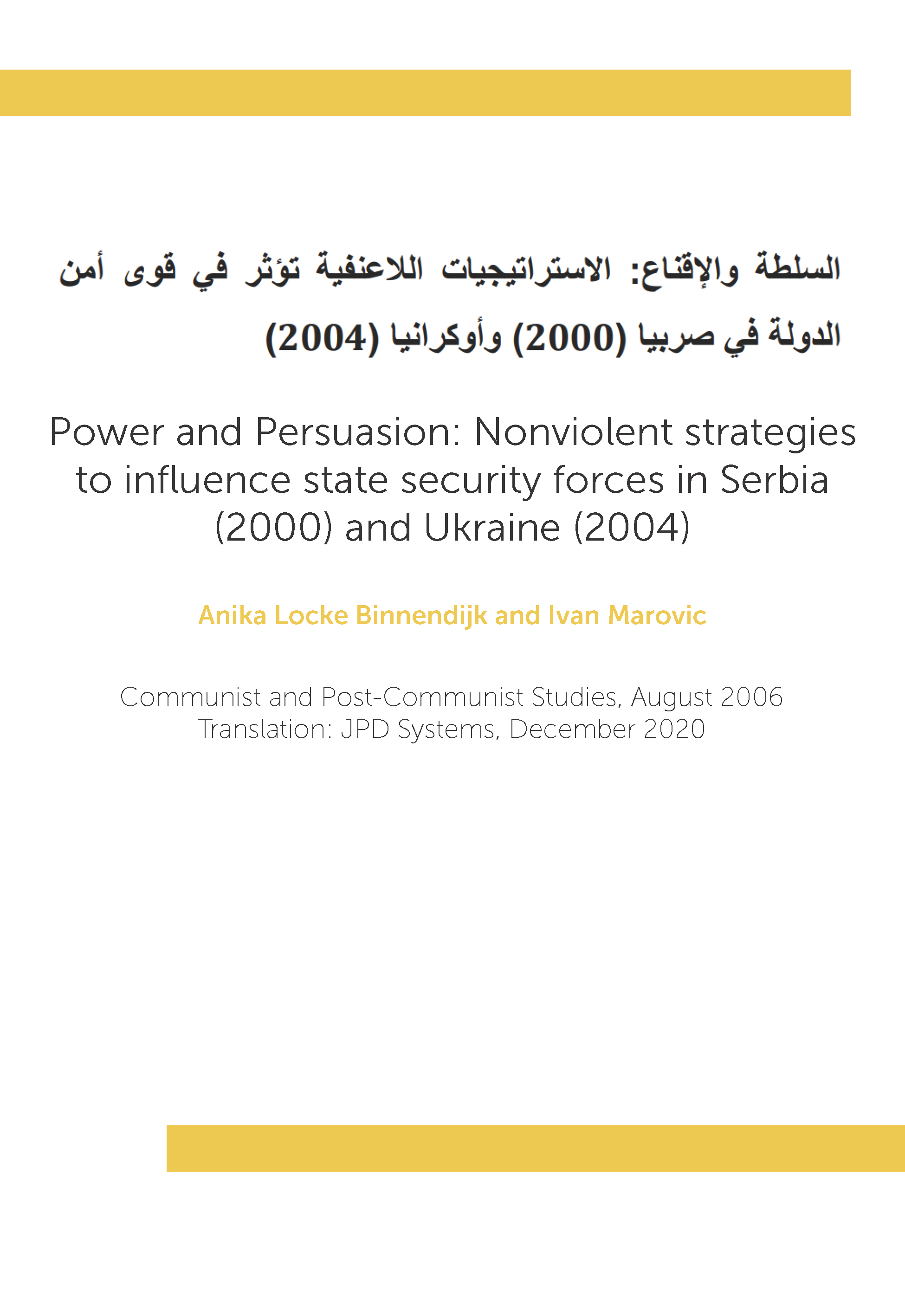 السلطة والإقناع: الاستراتيجيات اللاعنفية تؤثر في قوى أمن الدولة في صربيا (2000) وأوكرانيا (2004)