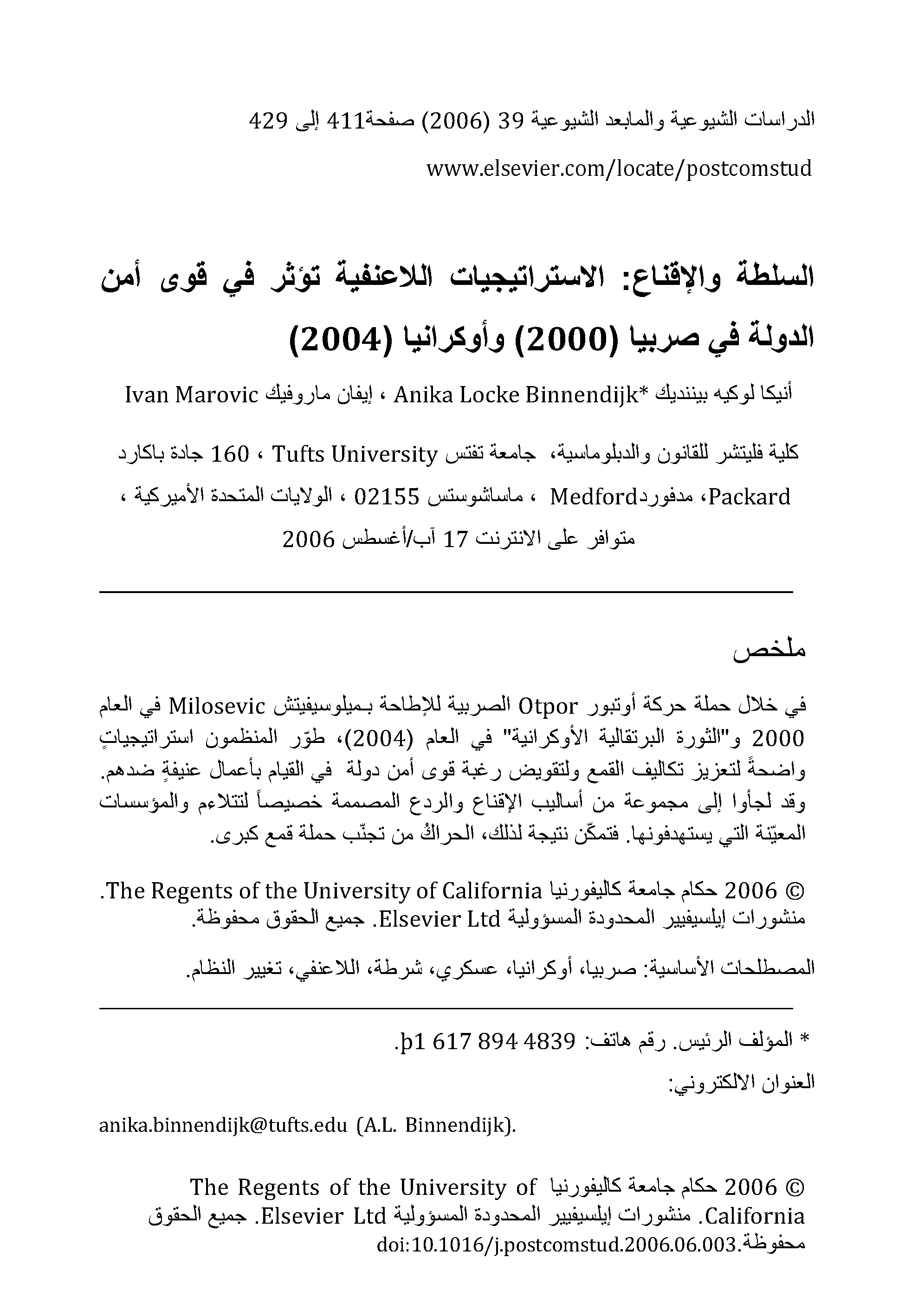 السلطة والإقناع: الاستراتيجيات اللاعنفية تؤثر في قوى أمن الدولة في صربيا (2000) وأوكرانيا (2004)