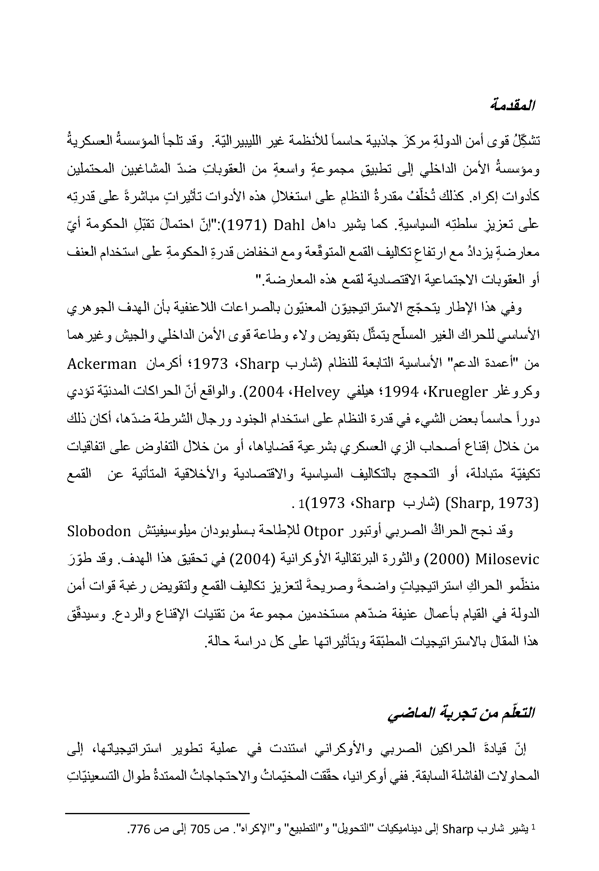 السلطة والإقناع: الاستراتيجيات اللاعنفية تؤثر في قوى أمن الدولة في صربيا (2000) وأوكرانيا (2004)