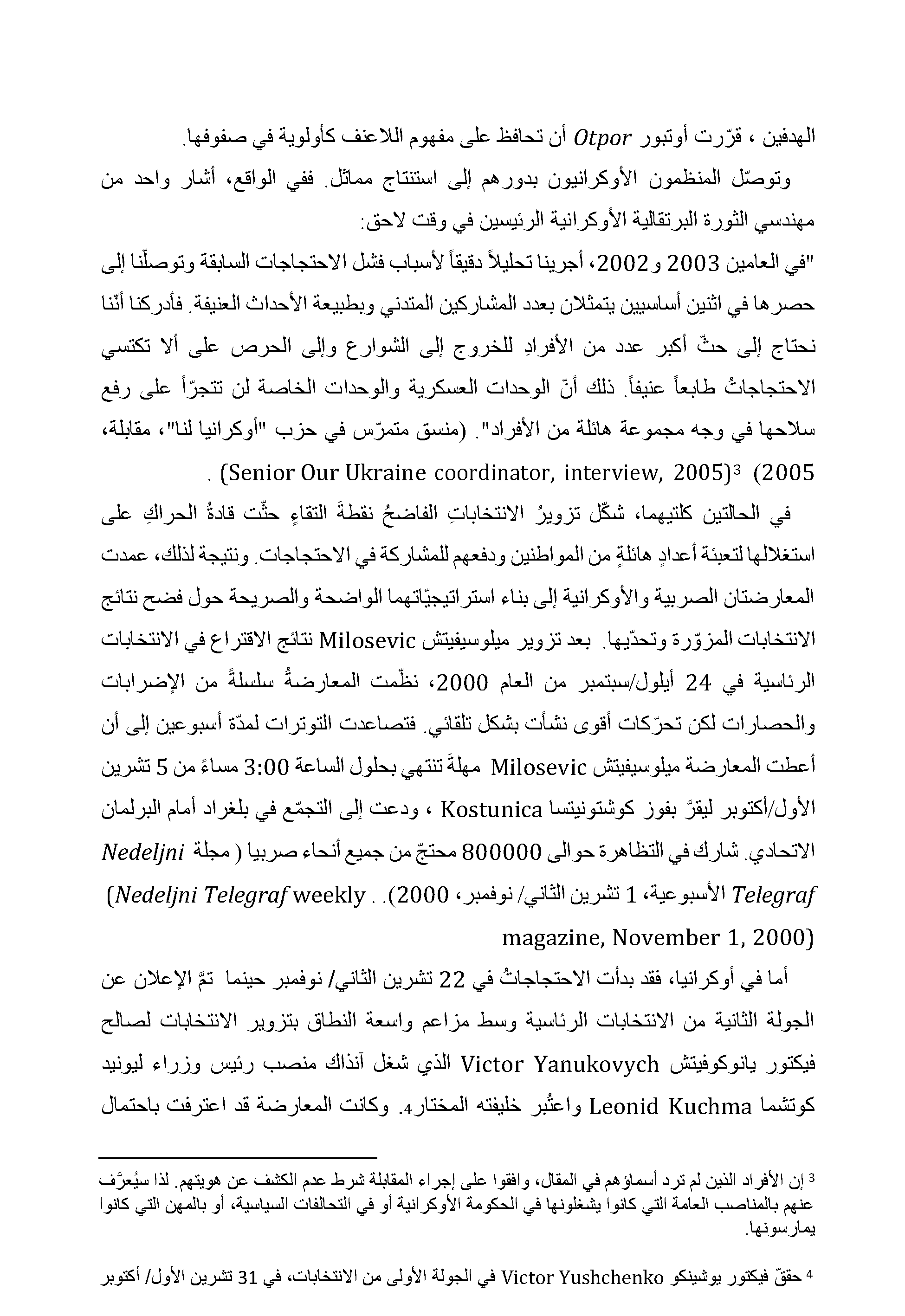 السلطة والإقناع: الاستراتيجيات اللاعنفية تؤثر في قوى أمن الدولة في صربيا (2000) وأوكرانيا (2004)