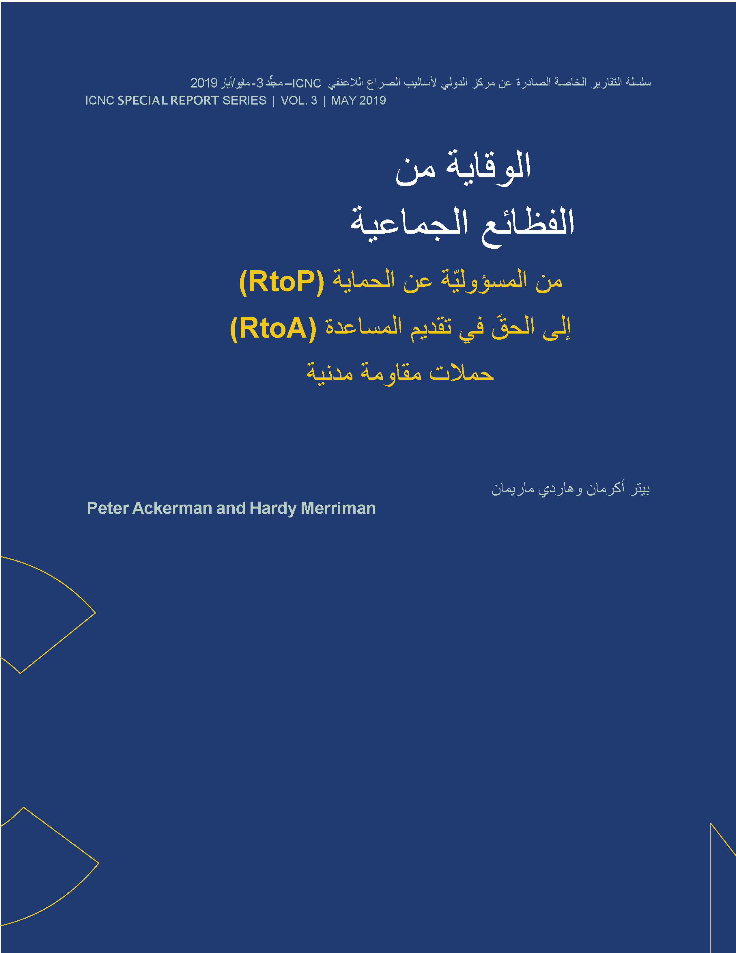 الوقاية من الفظائع الجماعية: من المسؤولية عن الحماية إلى الحق في تقديم المساعدة حملات مقاومة مدنية