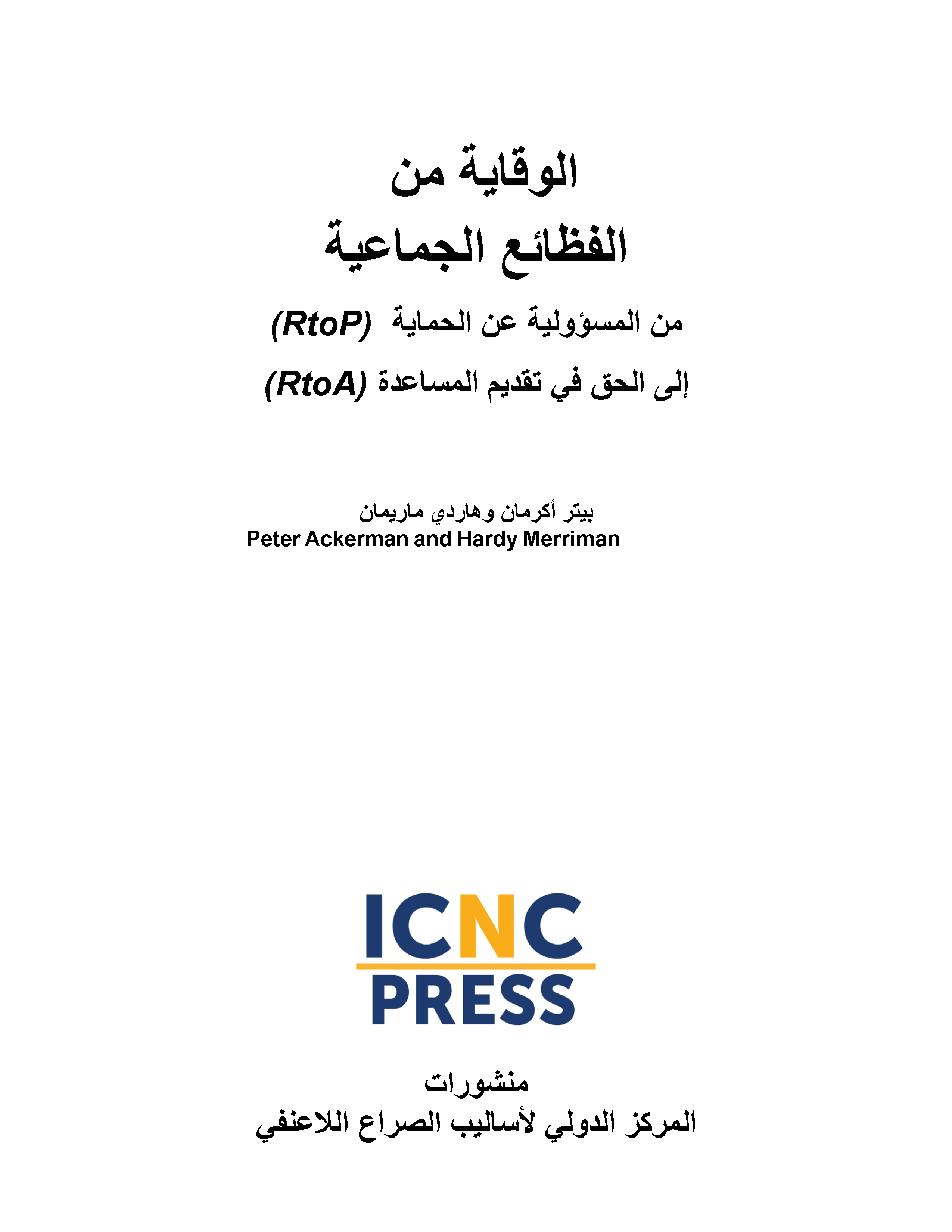 الوقاية من الفظائع الجماعية: من المسؤولية عن الحماية إلى الحق في تقديم المساعدة حملات مقاومة مدنية