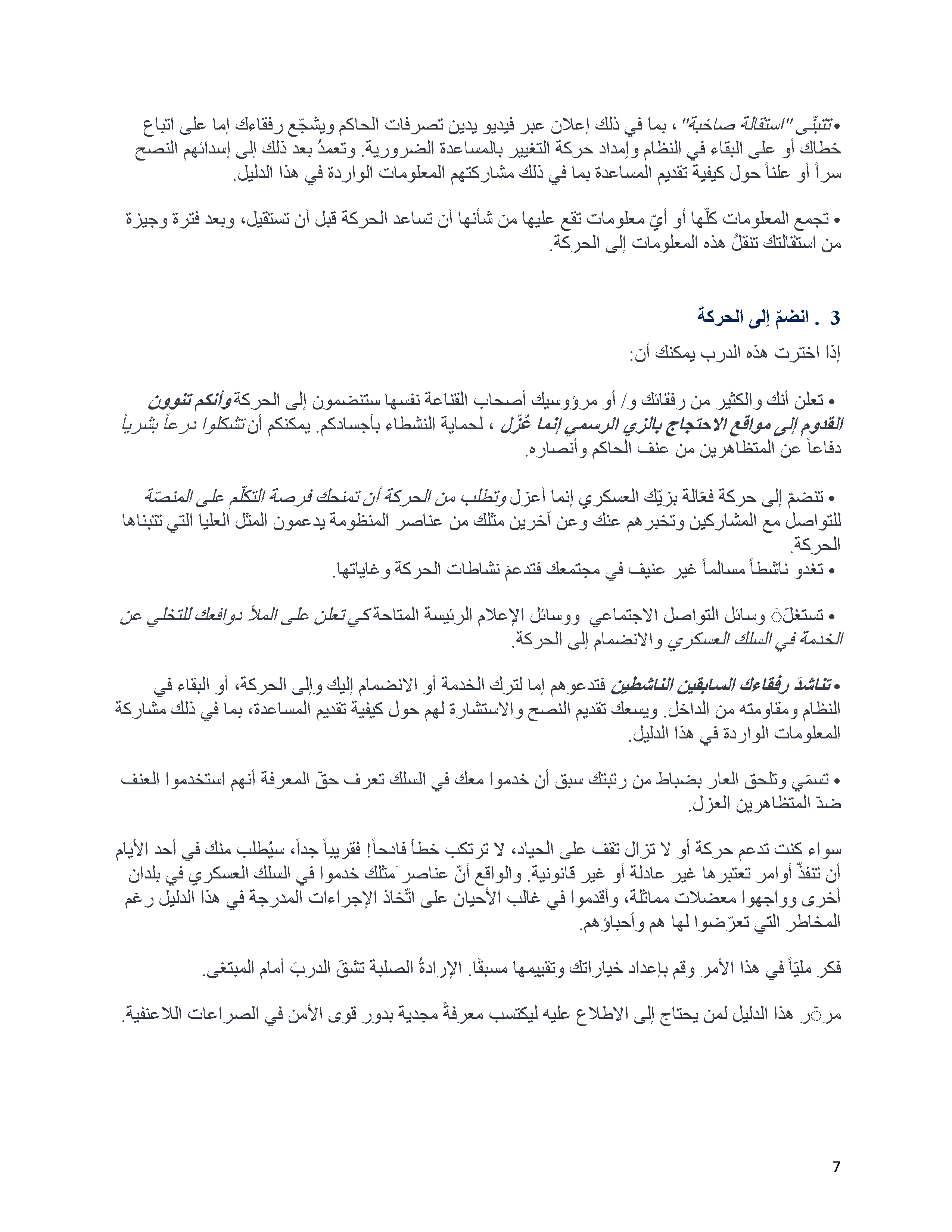 خاص بعناصر قوى الأمن: دلیل لدعم الحركات المؤ یدّة للدیمقراطیة