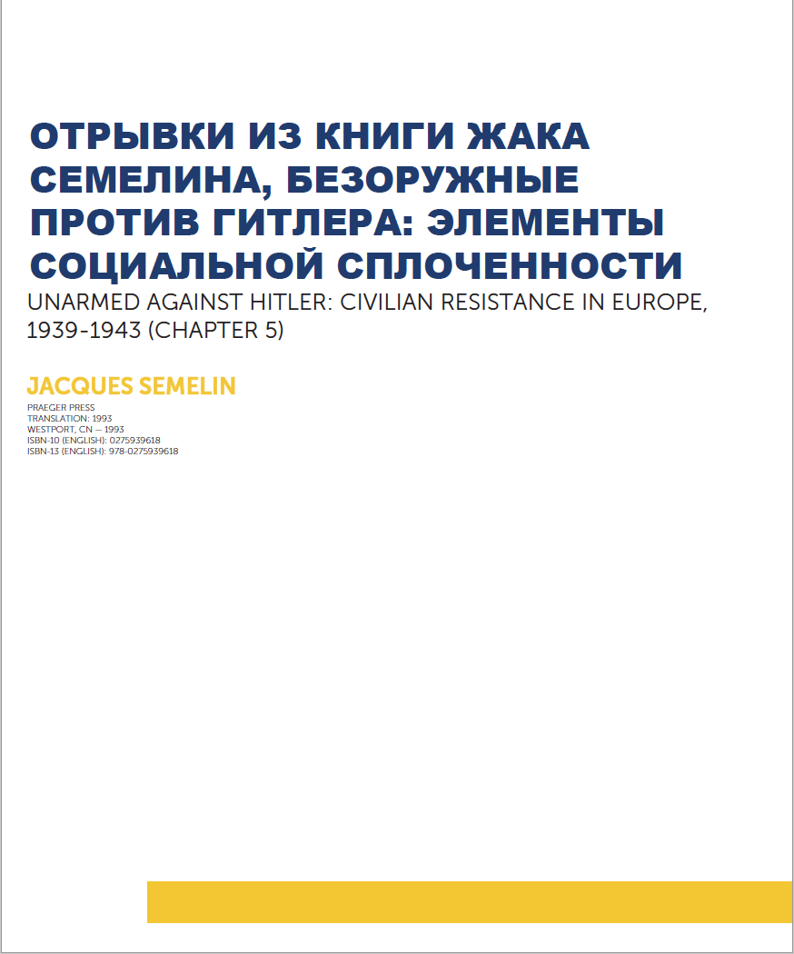 Отрывки из книги Жака Семелина, Безоружные против Гитлера: Элементы социальной сплоченности